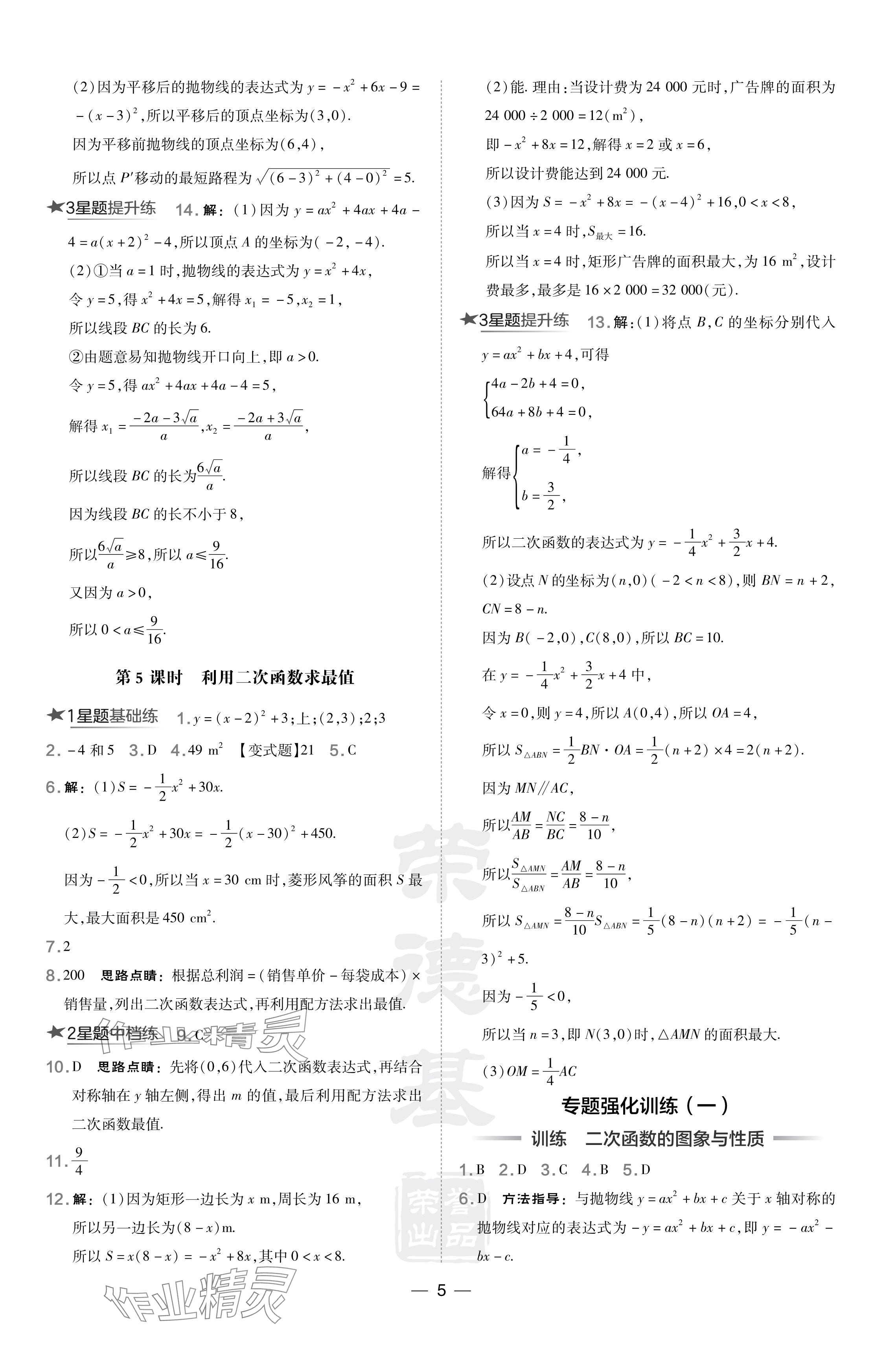 2024年點(diǎn)撥訓(xùn)練九年級(jí)數(shù)學(xué)下冊(cè)華師大版吉林專(zhuān)版 參考答案第5頁(yè)