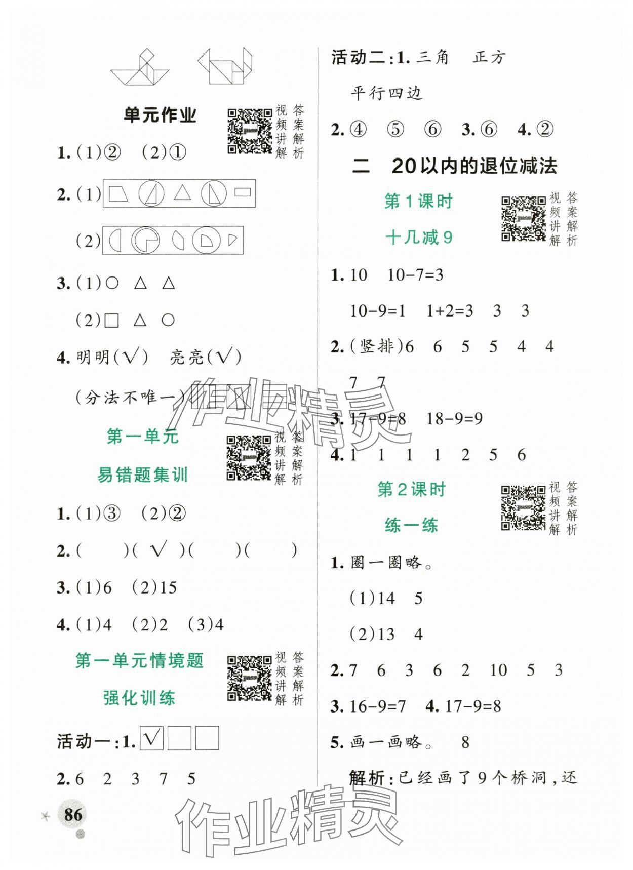 2025年小學學霸作業本一年級數學下冊人教版 參考答案第2頁