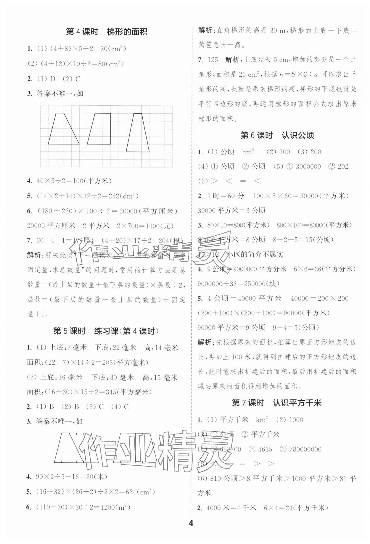 2024年通城学典课时作业本五年级数学上册苏教版江苏专版 参考答案第4页