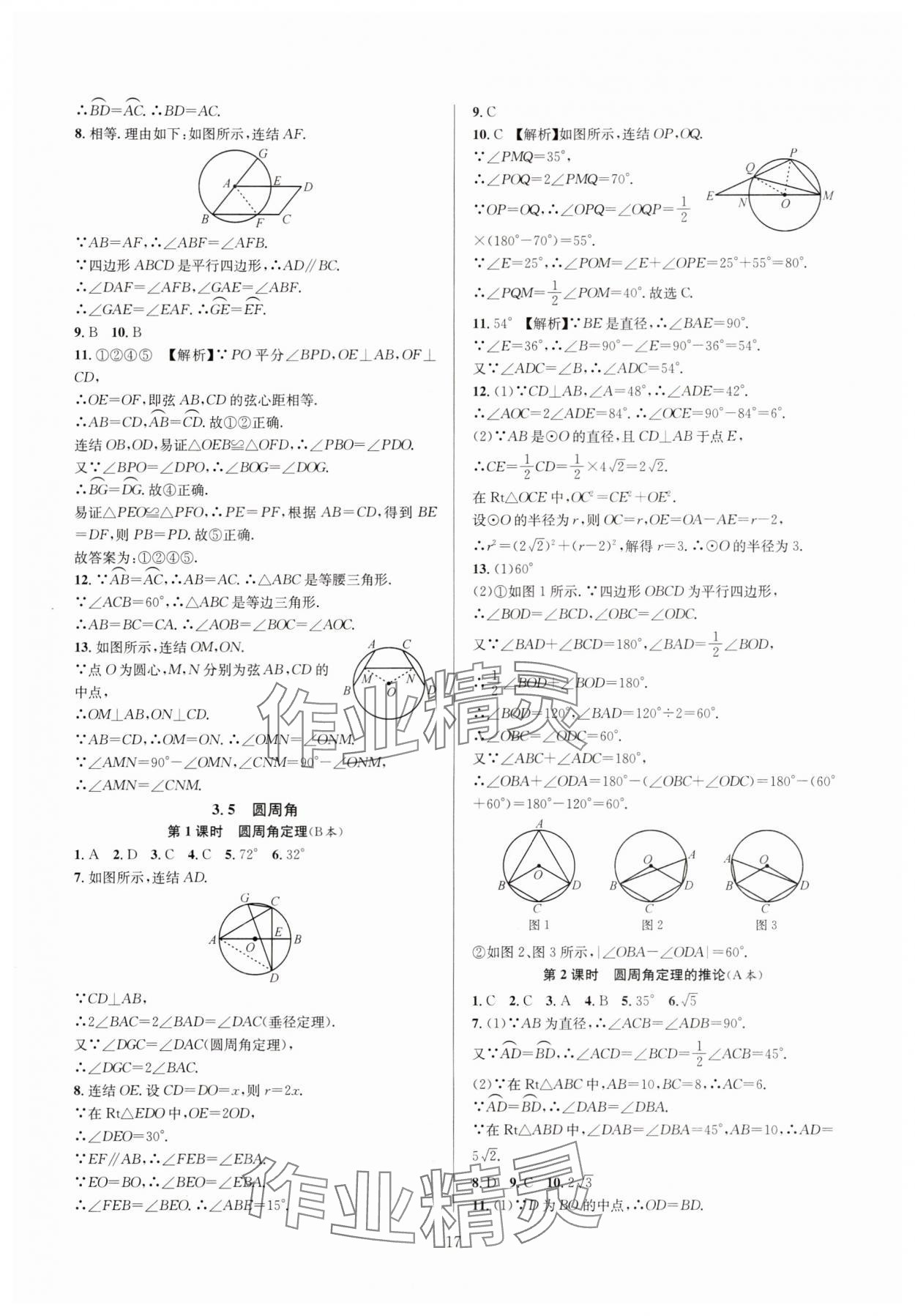 2024年全优新同步九年级数学全一册浙教版 参考答案第17页