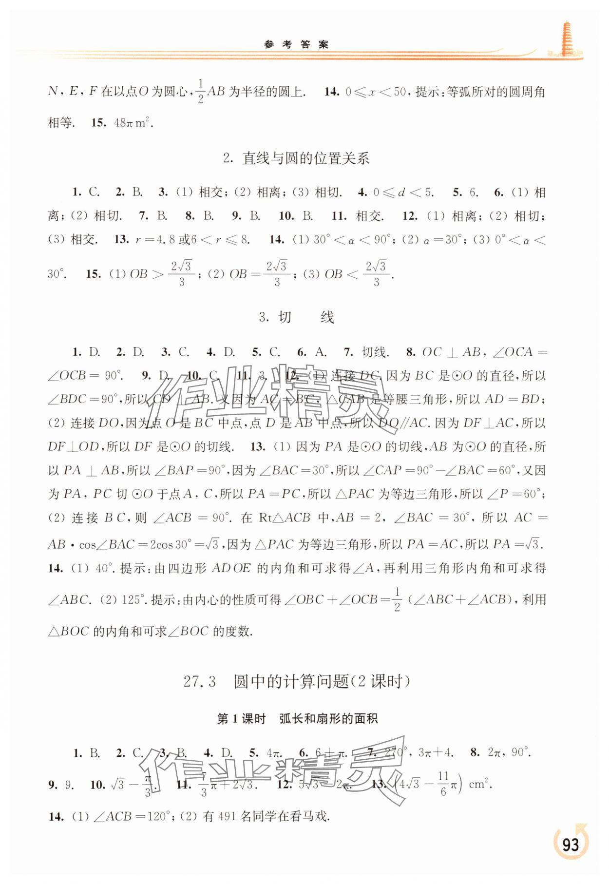 2025年同步練習冊華東師范大學出版社九年級數(shù)學下冊華師大版重慶專版 參考答案第4頁