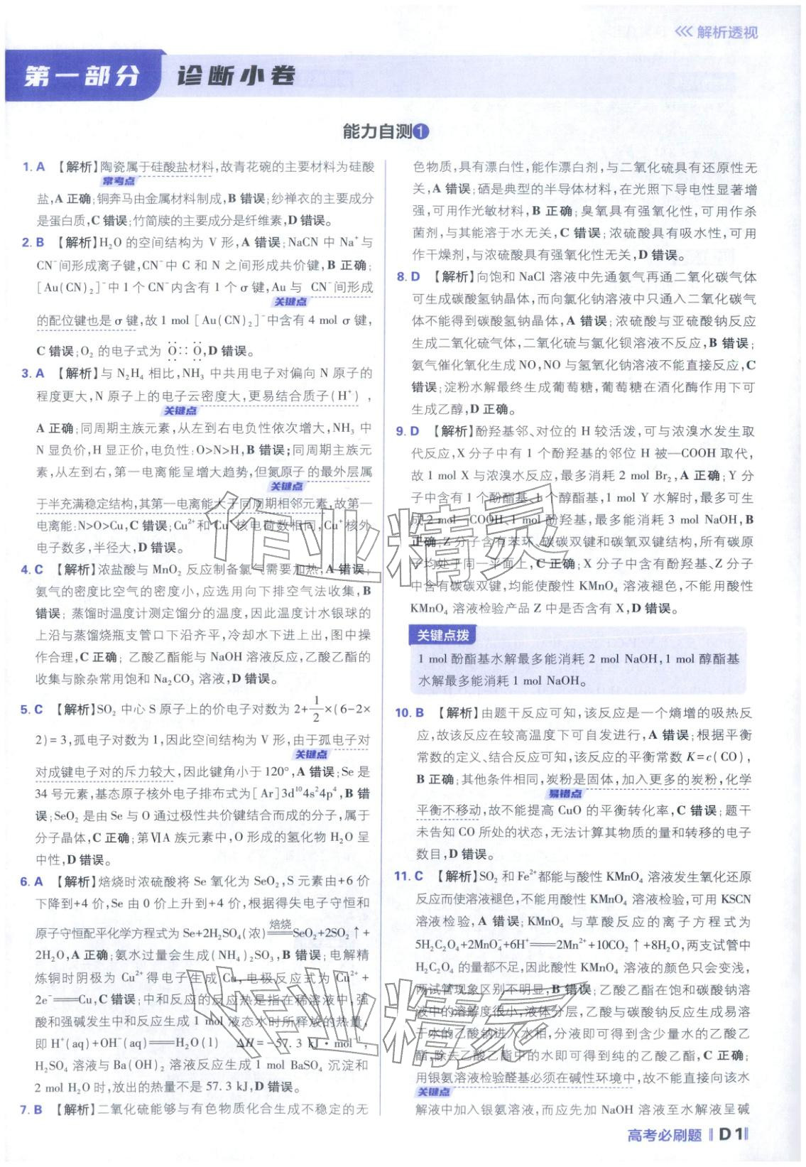 2026年高考必刷題分題型強化化學江蘇專版&nbsp;參考答案第1頁