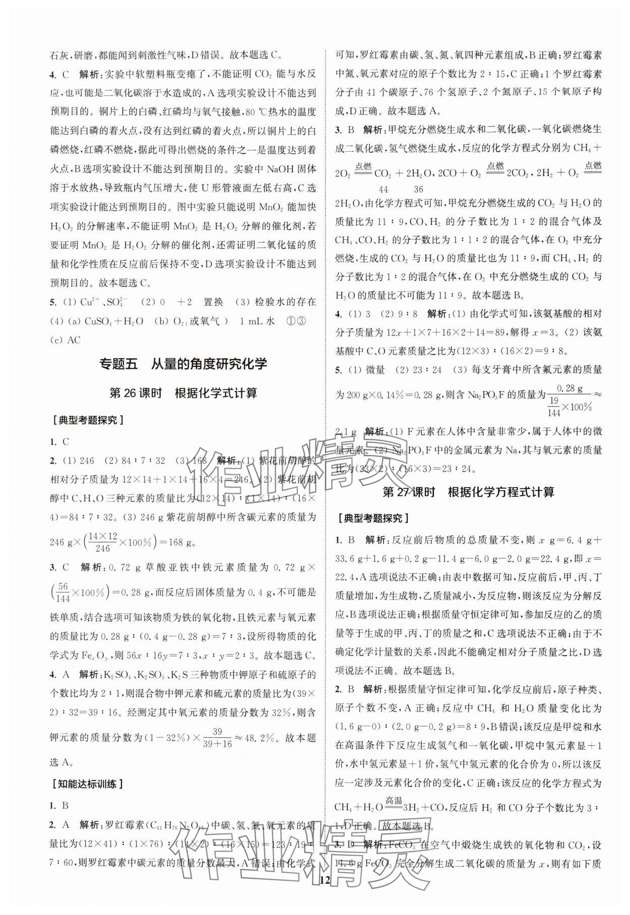 2024年通城1典中考复习方略化学中考人教版南通专版 参考答案第15页