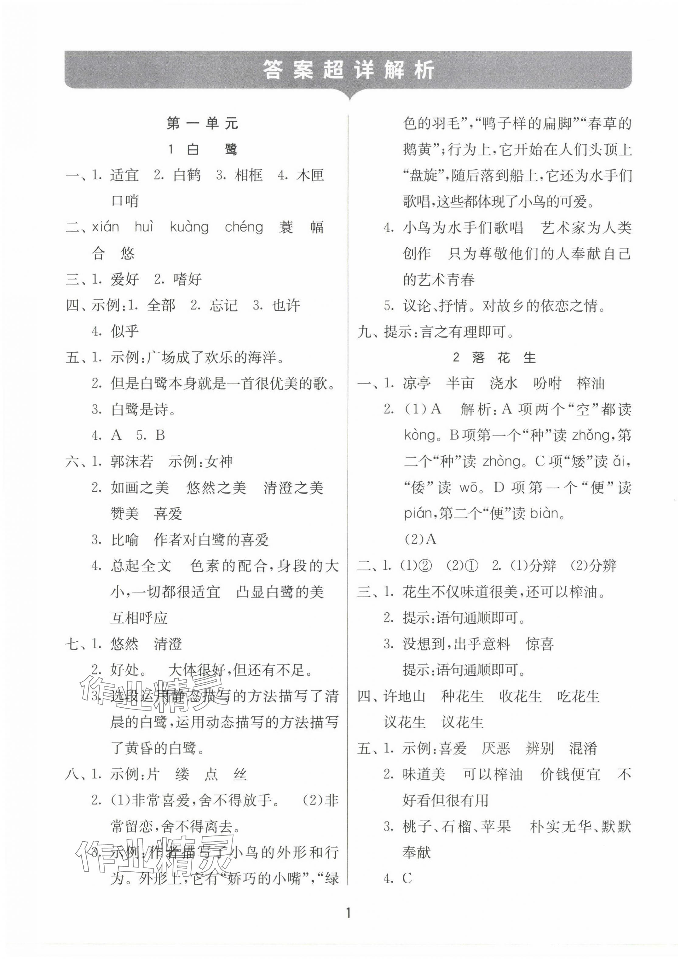 2023年課時訓練江蘇人民出版社五年級語文上冊人教版 參考答案第1頁