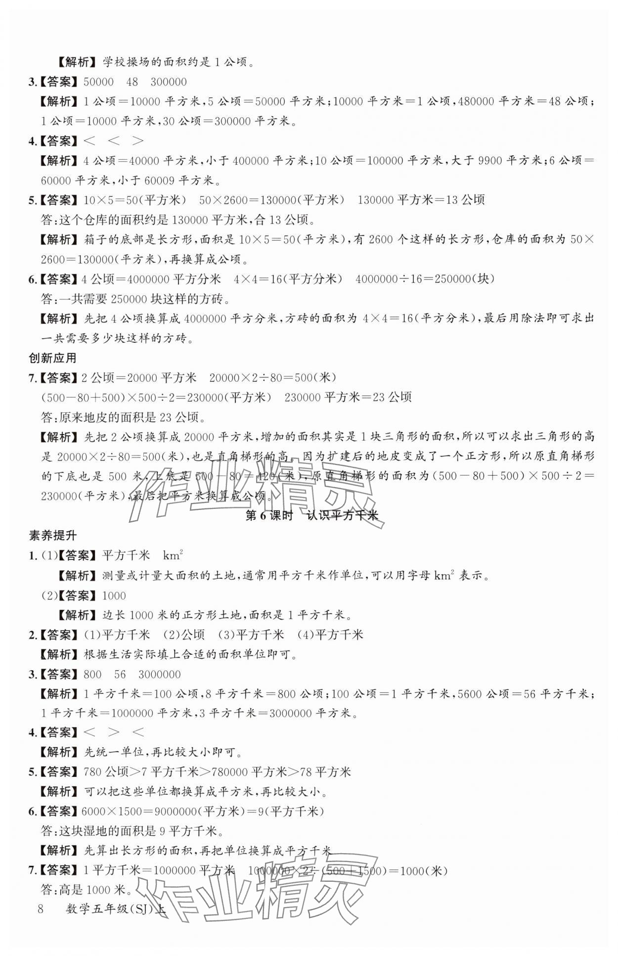 2024年素養(yǎng)天天練五年級數(shù)學上冊蘇教版 參考答案第8頁