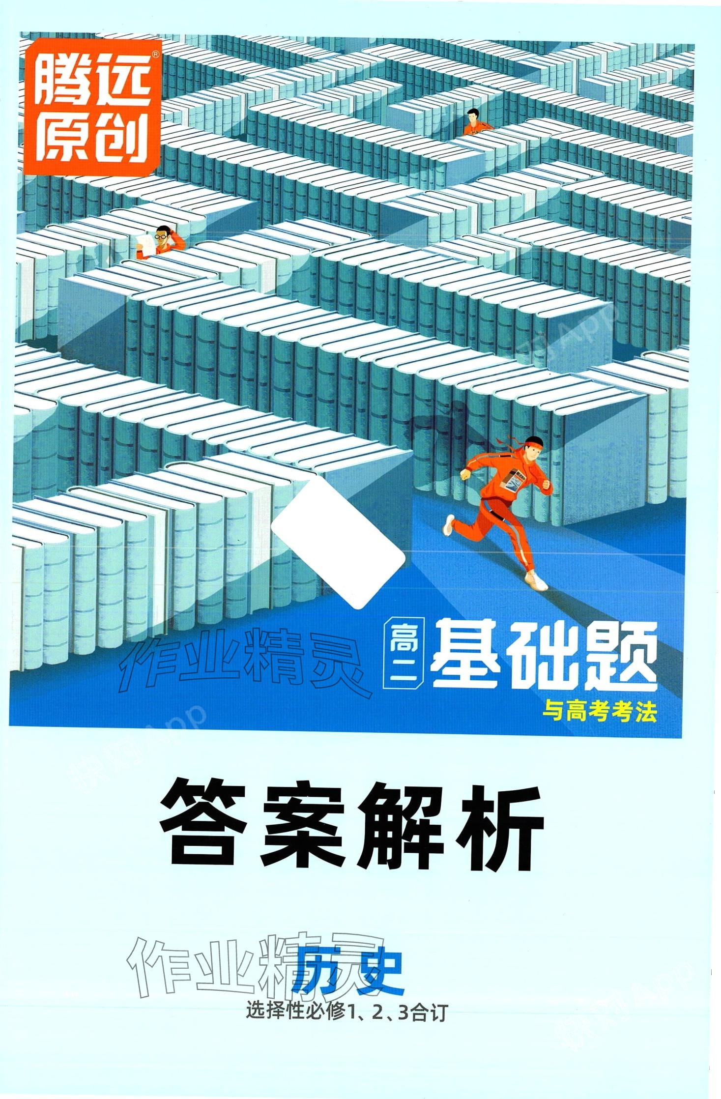 2024年騰遠原創基礎題高二歷史全一冊選擇性必修1、2、3合訂 第1頁