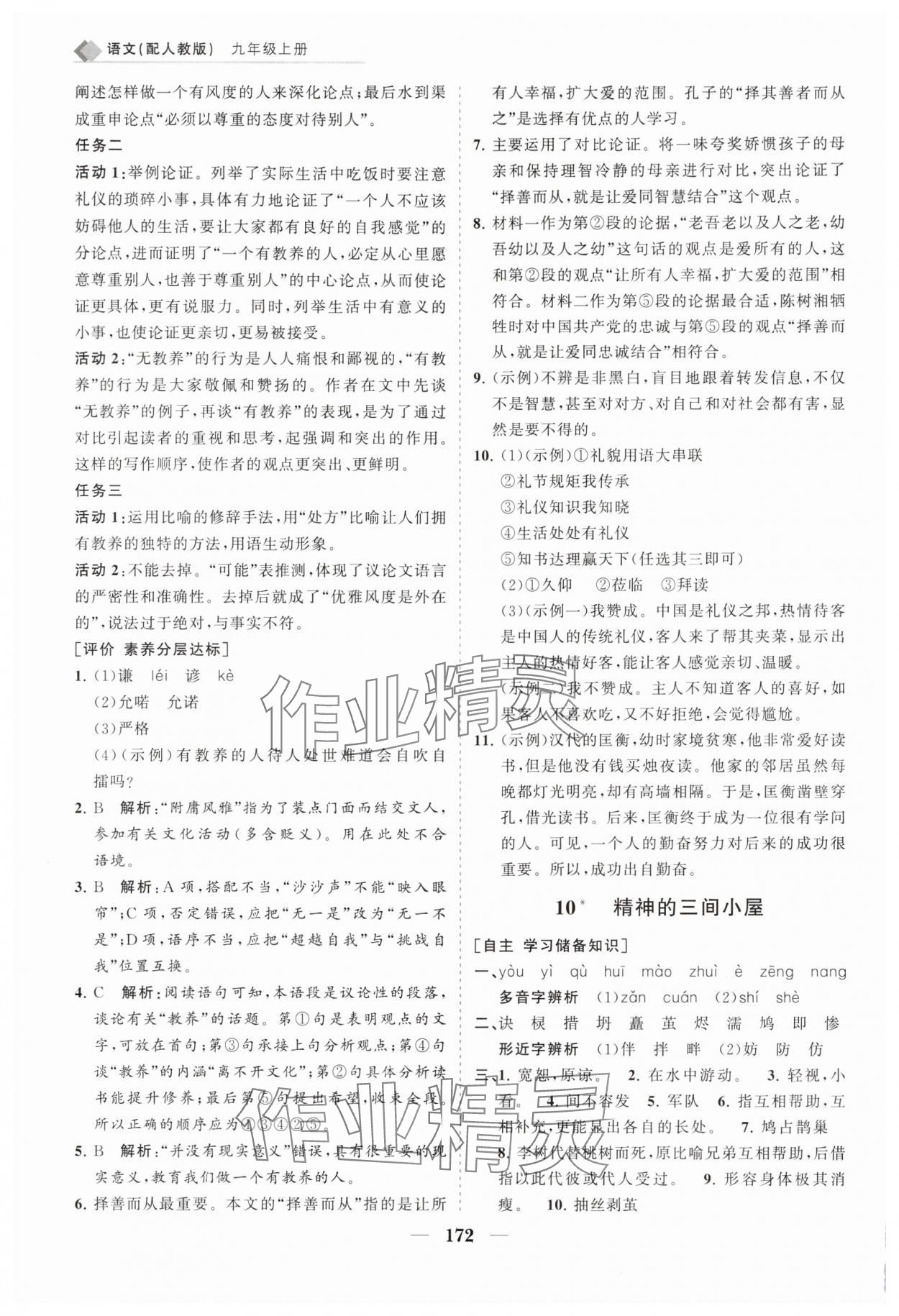 2025年新课程同步练习册九年级语文上册人教版&nbsp;第10页