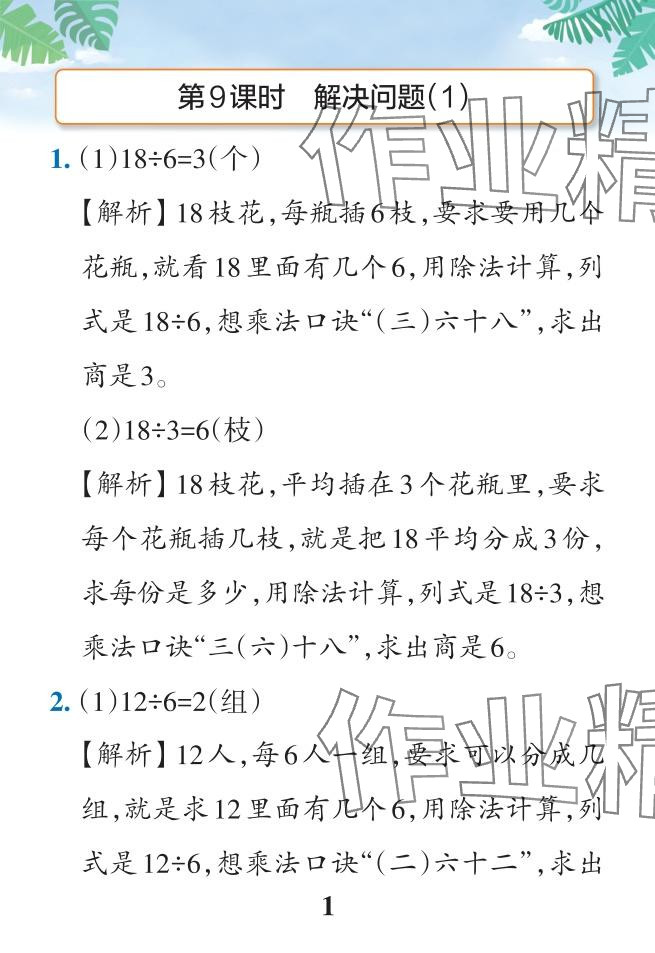 2024年小學(xué)學(xué)霸作業(yè)本二年級(jí)數(shù)學(xué)下冊(cè)人教版廣東專(zhuān)版 參考答案第35頁(yè)