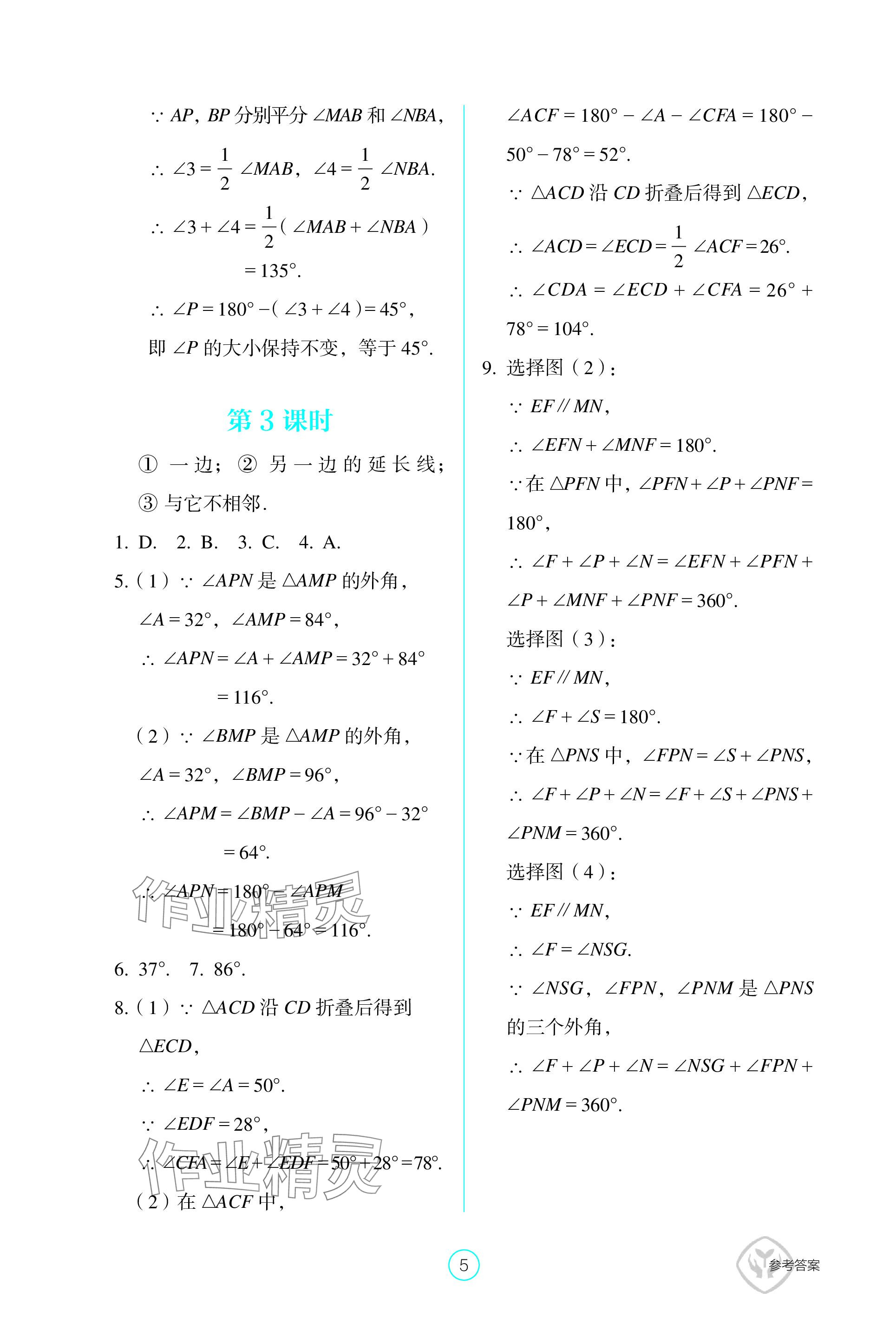 2023年学生基础性作业八年级数学上册人教版 参考答案第5页