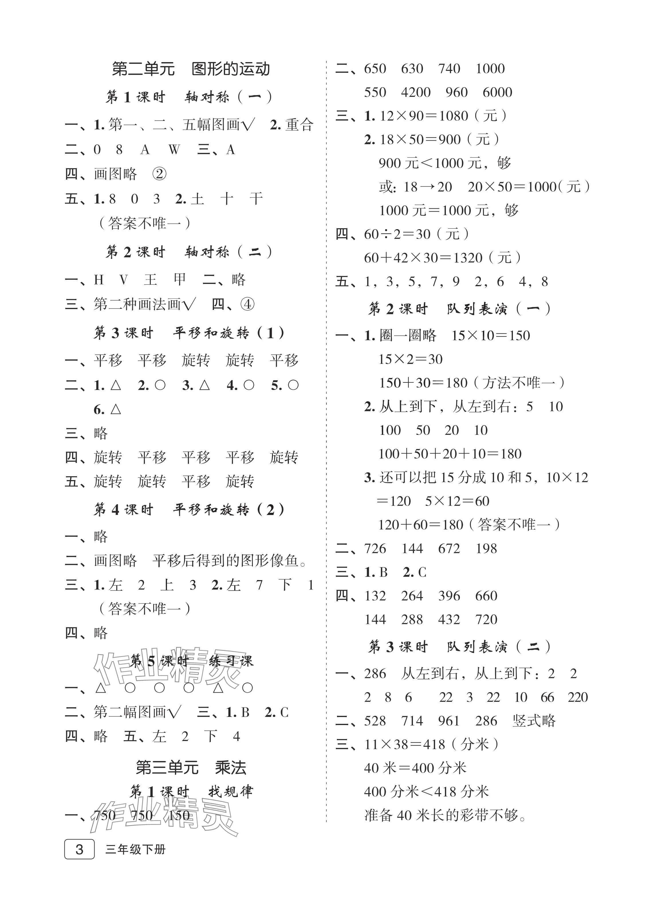 2024年名師面對(duì)面先學(xué)后練三年級(jí)數(shù)學(xué)下冊(cè)北師大版評(píng)議教輔 參考答案第3頁(yè)