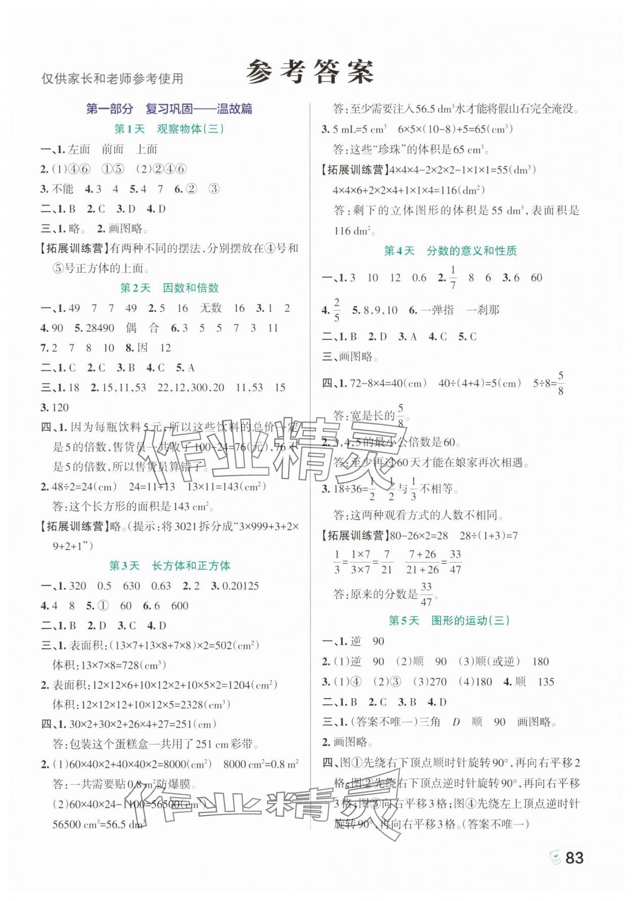 2025年绿卡暑假衔接五年级数学人教版 第1页