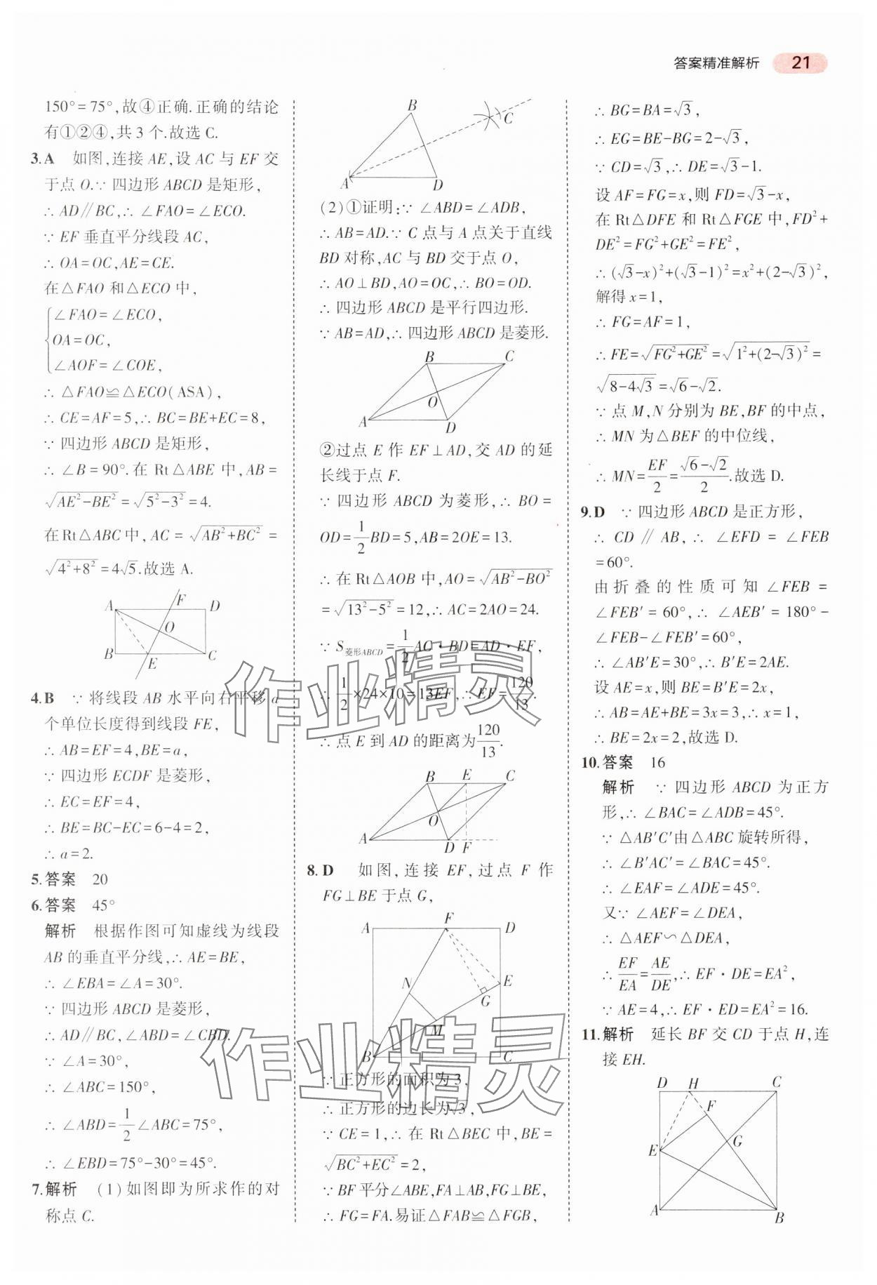 2024年5年中考3年模擬中考數(shù)學(xué)廣東專用 參考答案第21頁