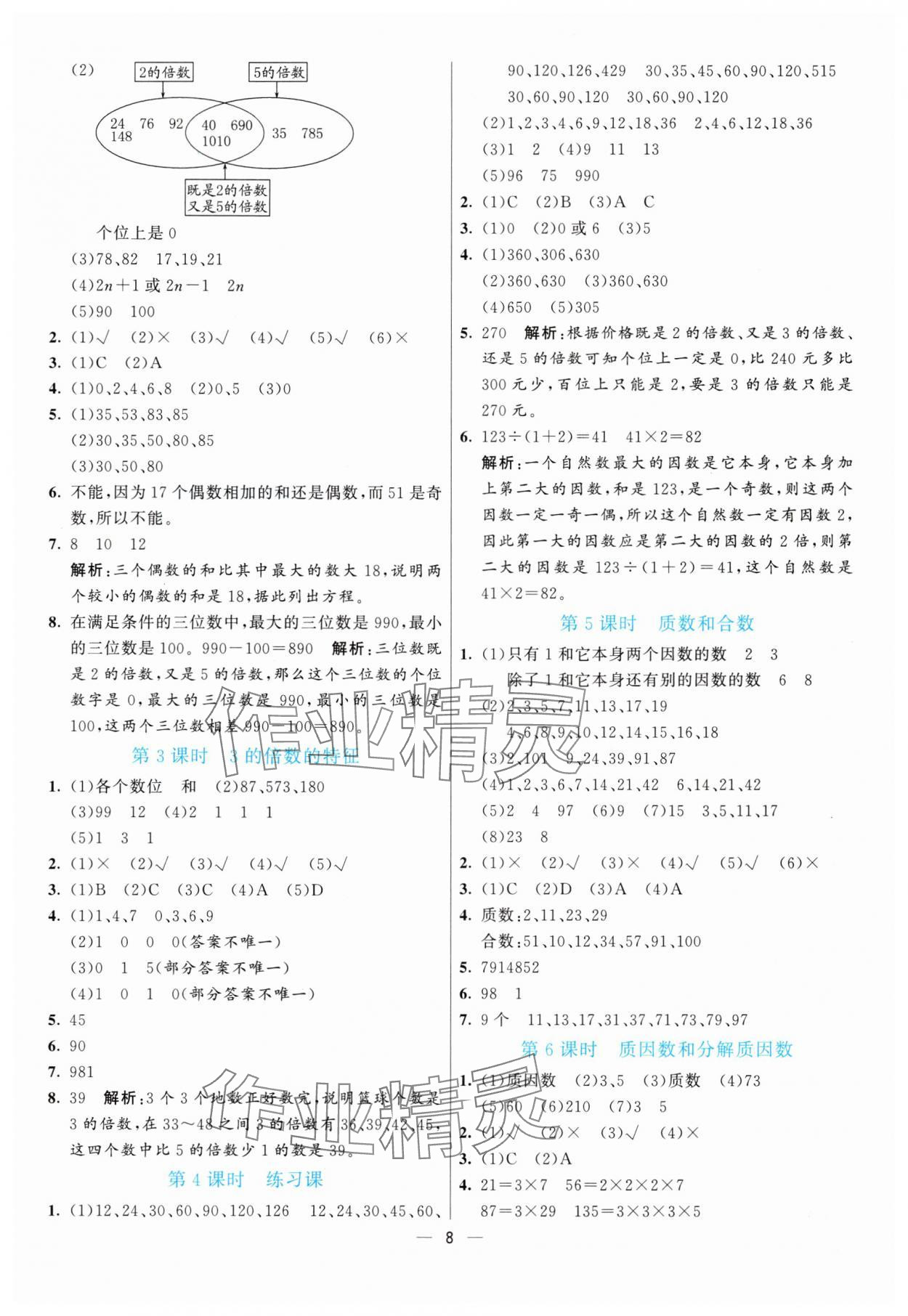 2025年亮點激活提優天天練五年級數學下冊蘇教版 第8頁