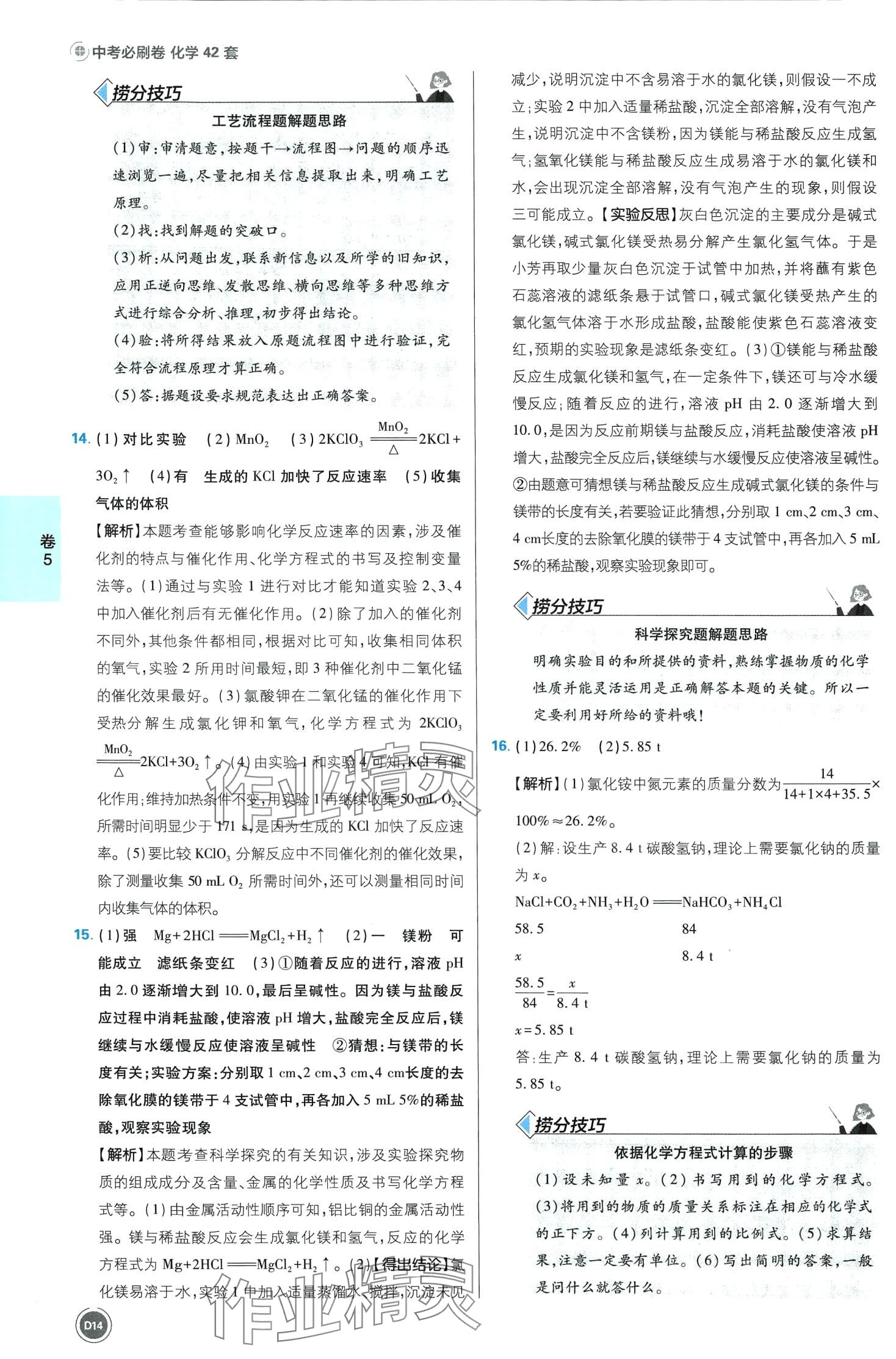 2024年中考必刷卷开明出版社化学安徽专版&nbsp;第14页