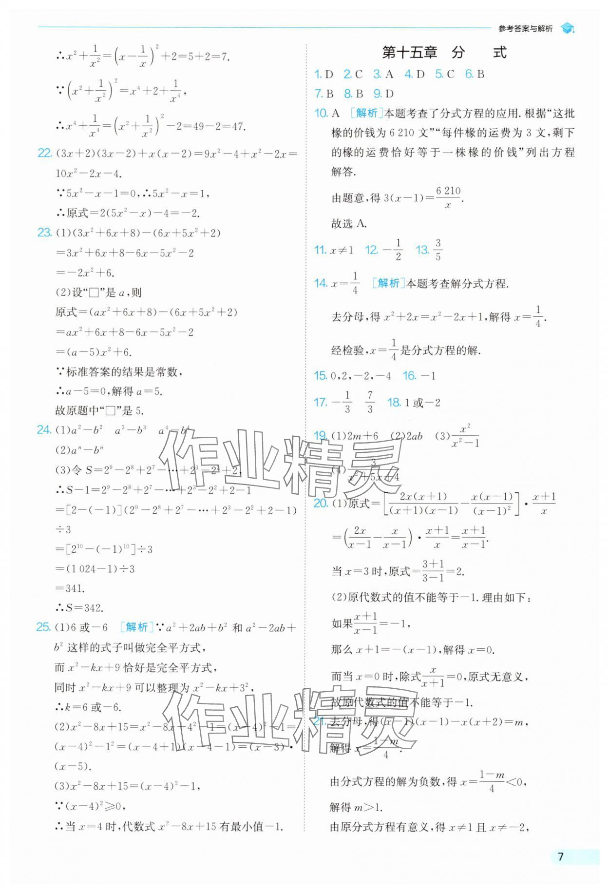 2025年實(shí)驗(yàn)班提優(yōu)訓(xùn)練暑假銜接版八升九年級數(shù)學(xué)人教版 第7頁