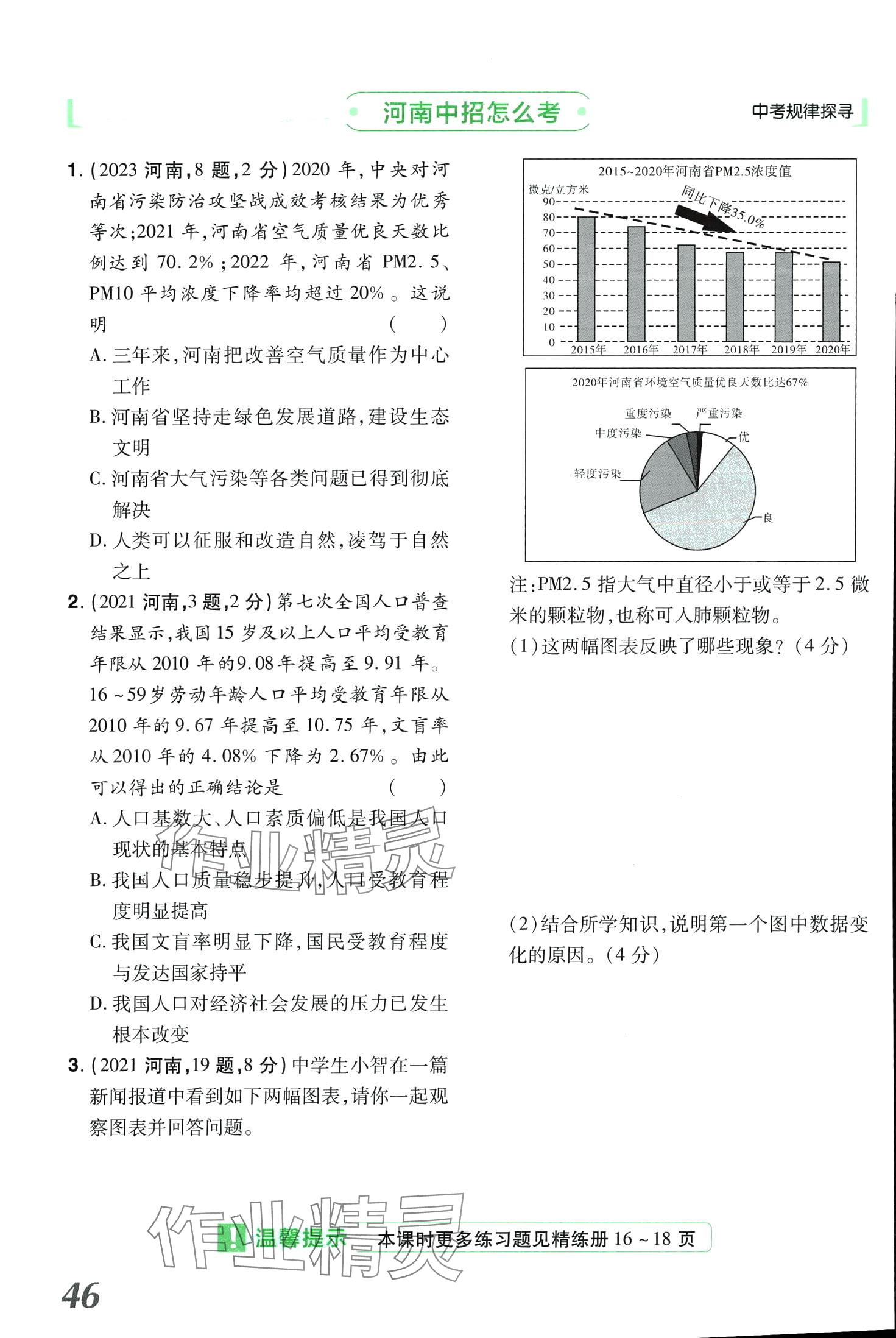 2024年領(lǐng)揚文化中考研究道德與法治河南專版 第46頁