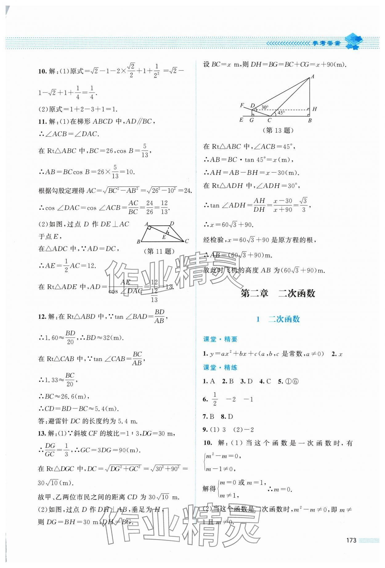 2024年課堂精練九年級(jí)數(shù)學(xué)下冊(cè)北師大版四川專版 第7頁(yè)