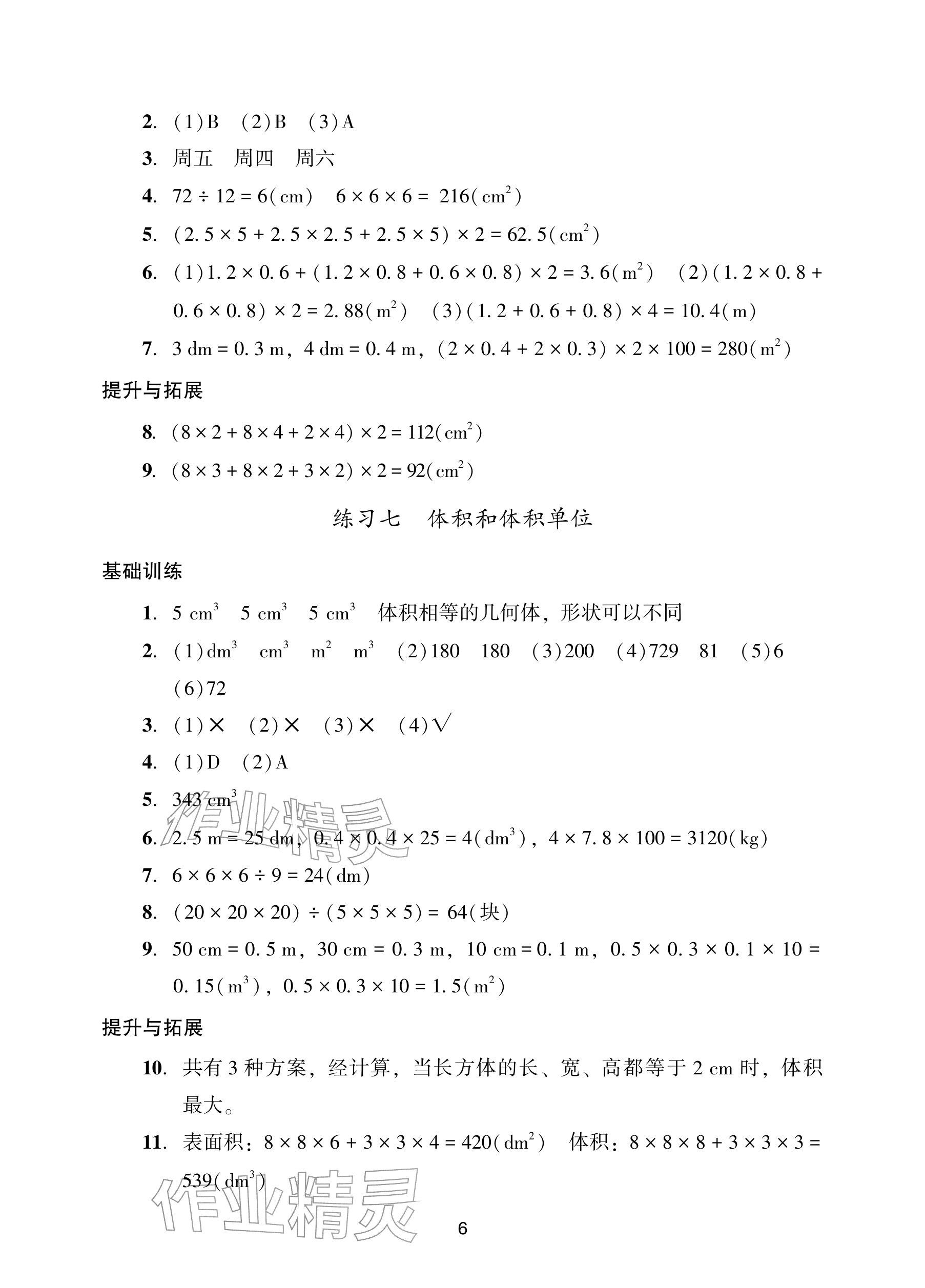 2026年阳光学业评价五年级数学下册人教版&nbsp;参考答案第6页