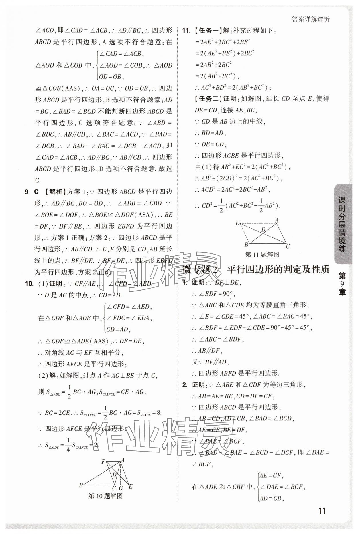 2025年萬唯中考情境題八年級數學下冊蘇科版 參考答案第11頁