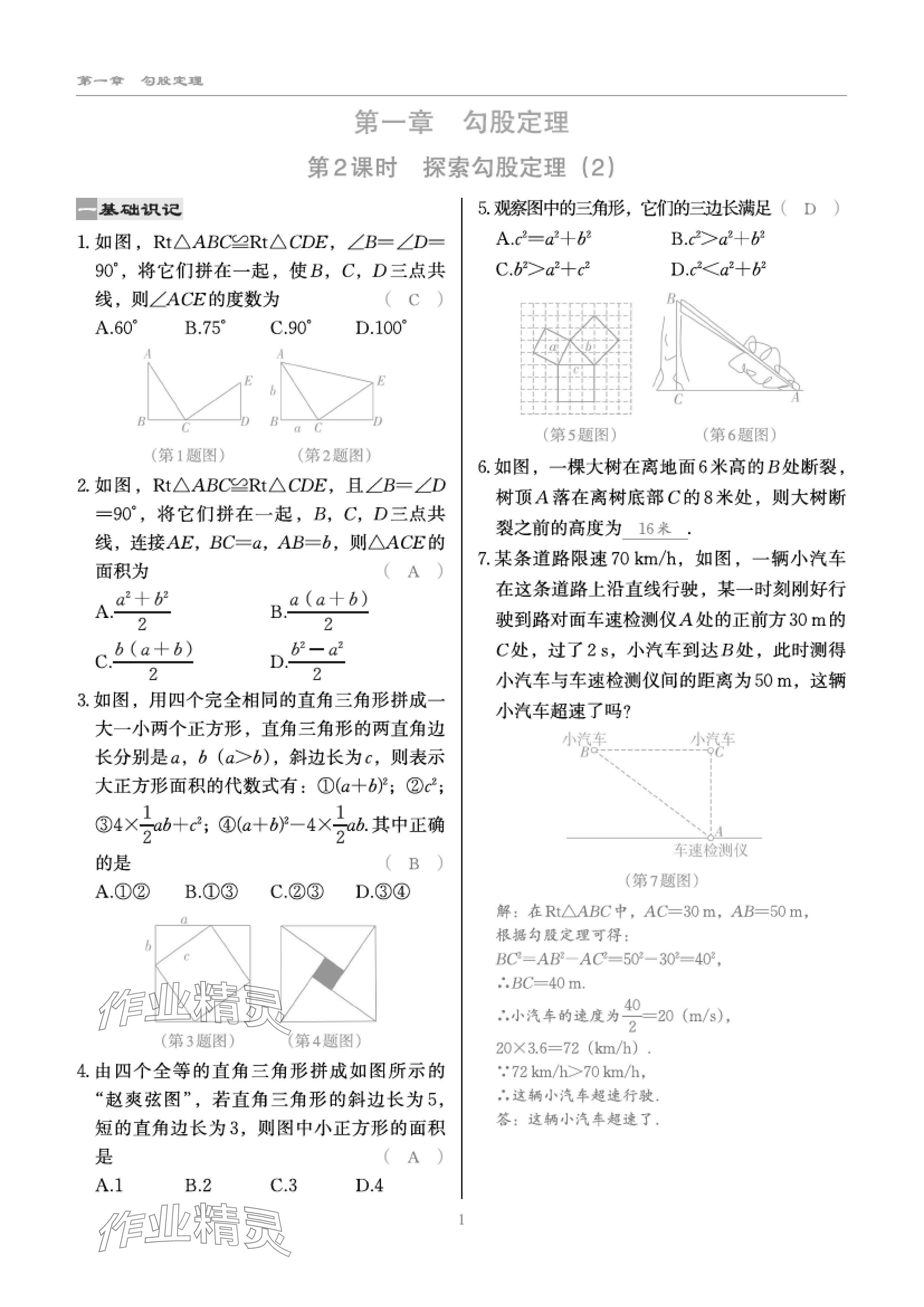 2024年慧學智評八年級數學上冊北師大版 參考答案第3頁