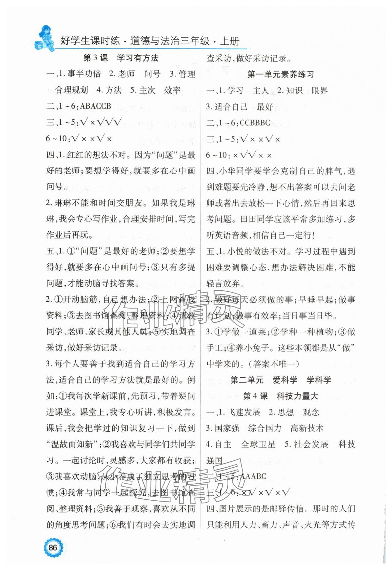2025年好学生课时练三年级道德与法治上册人教版 第2页