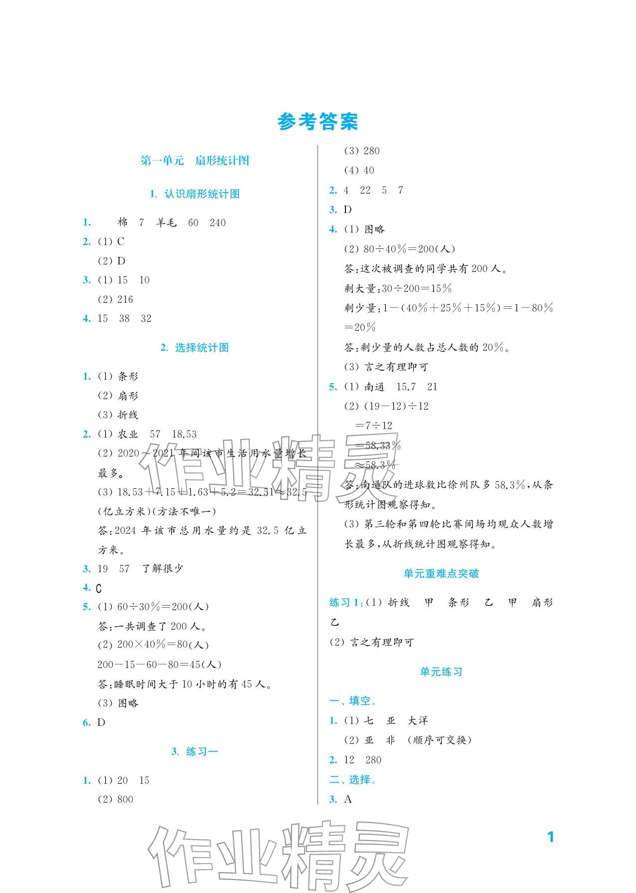 2026年练习与测试六年级数学下册苏教版培优版&nbsp;参考答案第1页