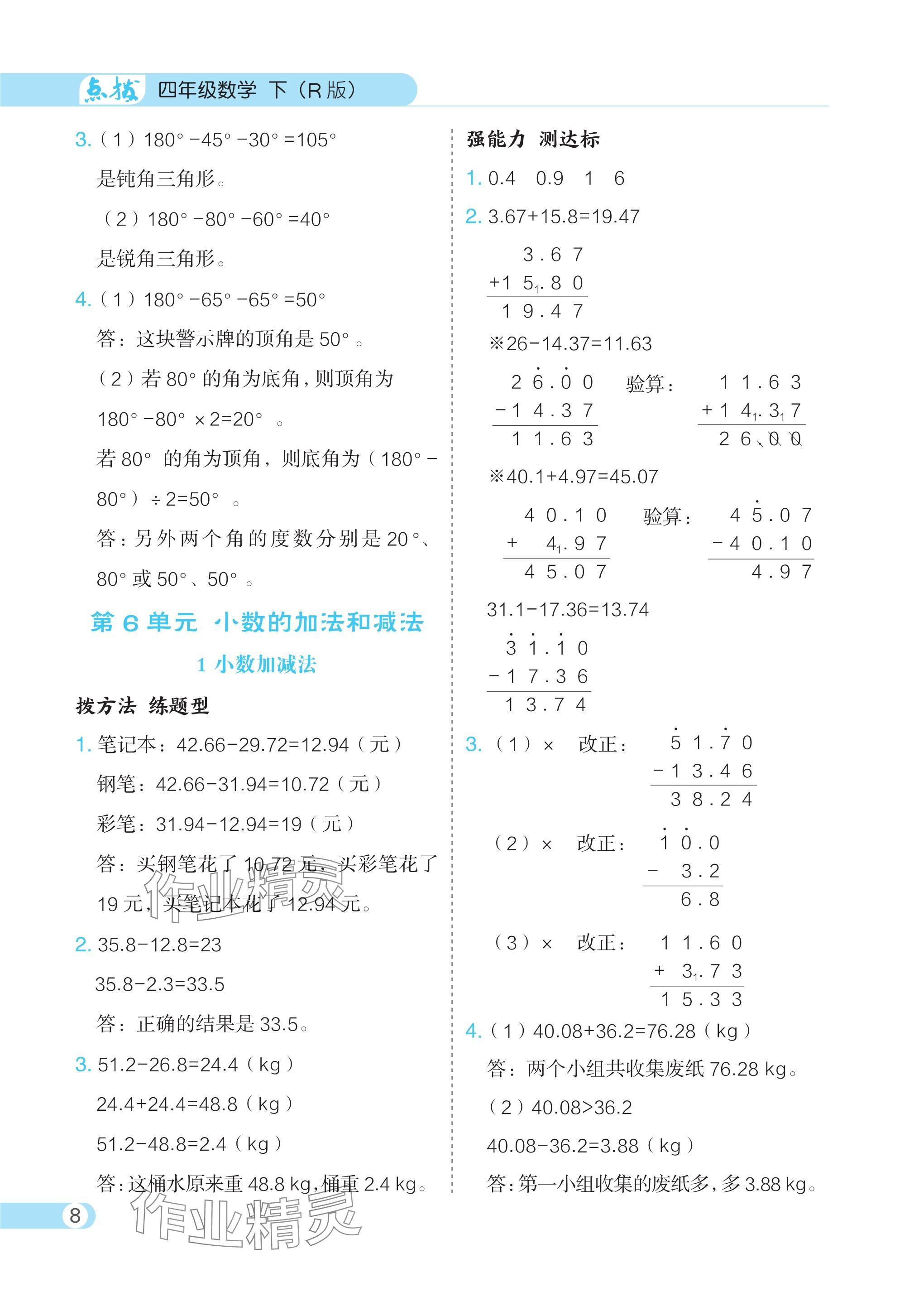 2024年特高級(jí)教師點(diǎn)撥四年級(jí)數(shù)學(xué)下冊(cè)人教版 參考答案第8頁