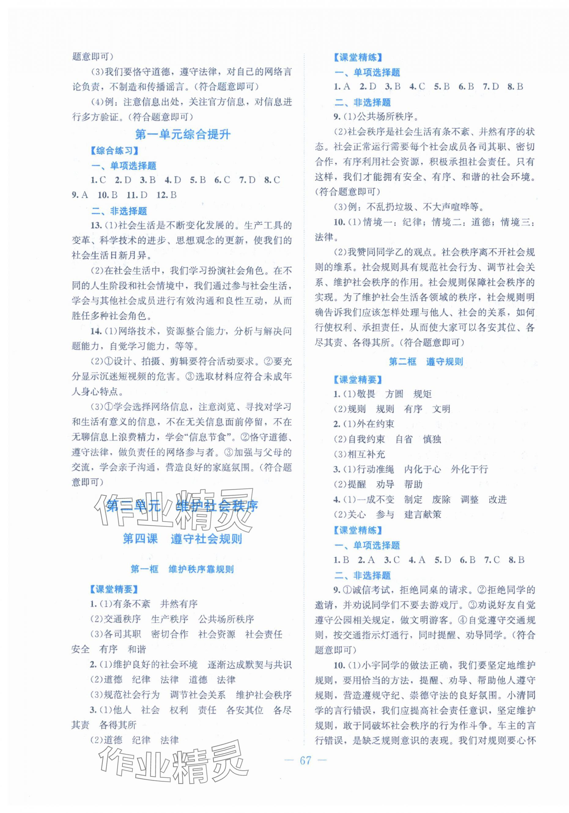 2025年课堂精练八年级道德与法治上册人教版 第3页