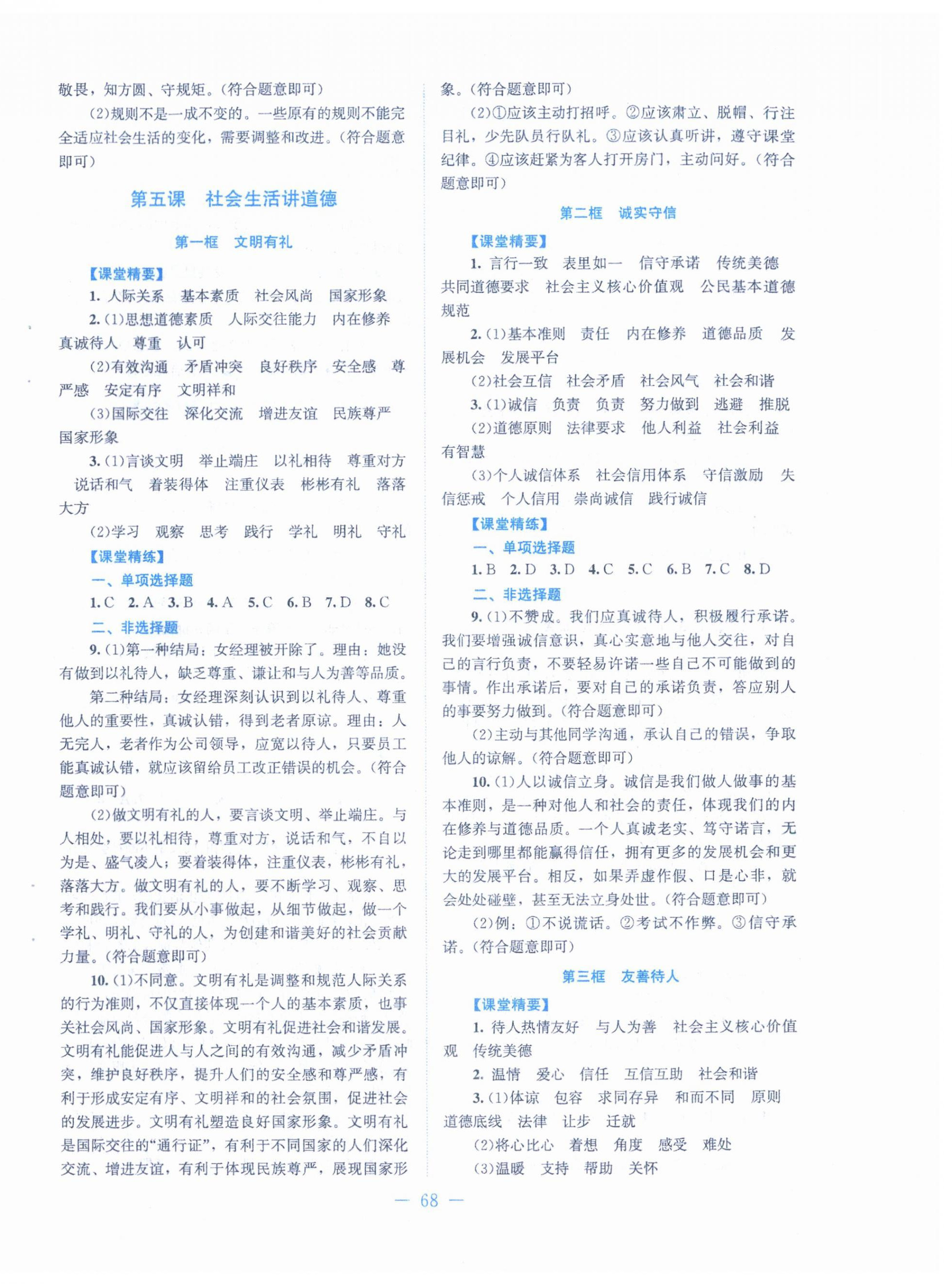 2025年课堂精练八年级道德与法治上册人教版 第4页