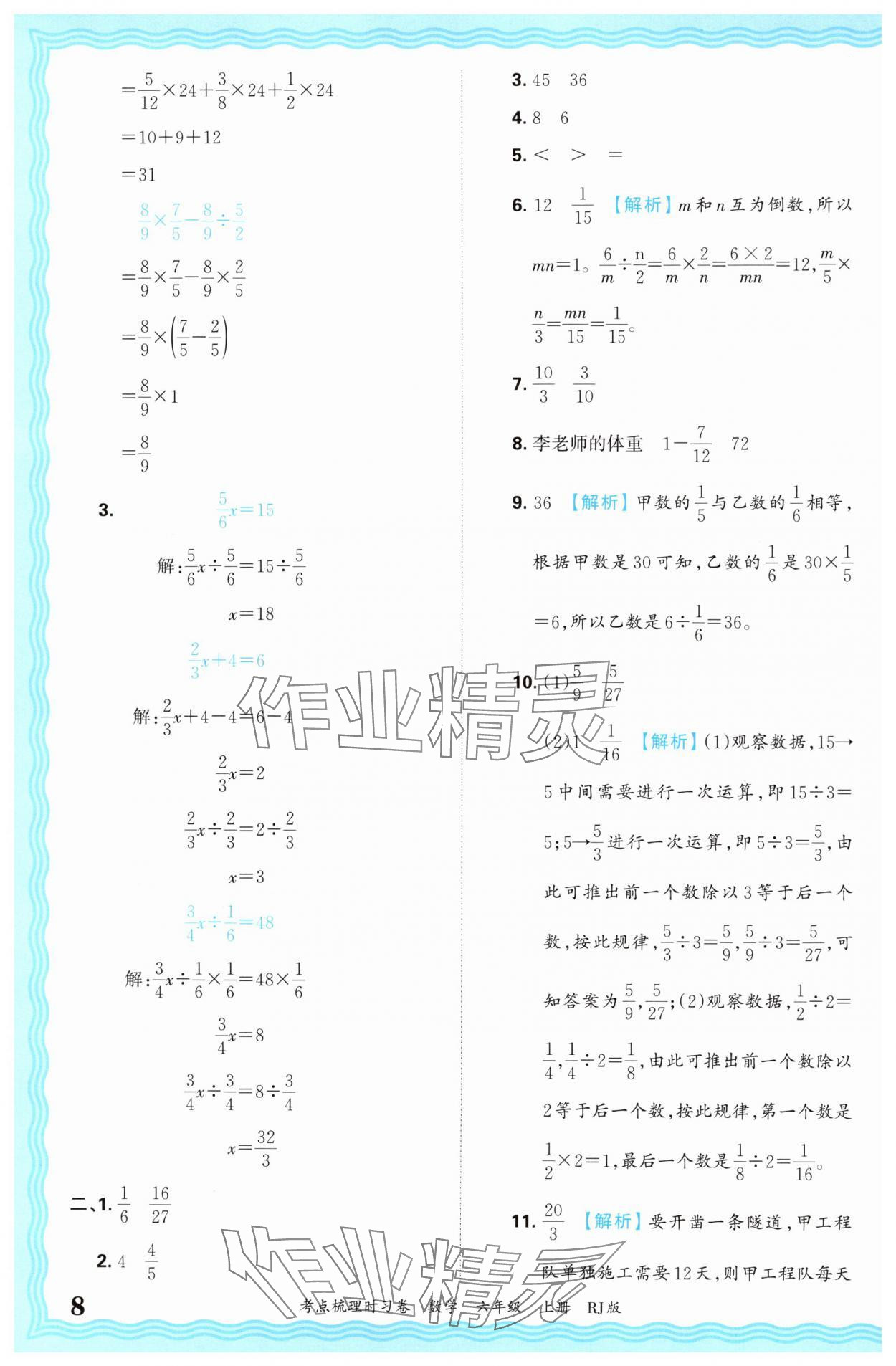 2024年王朝霞考点梳理时习卷六年级数学上册人教版 第8页