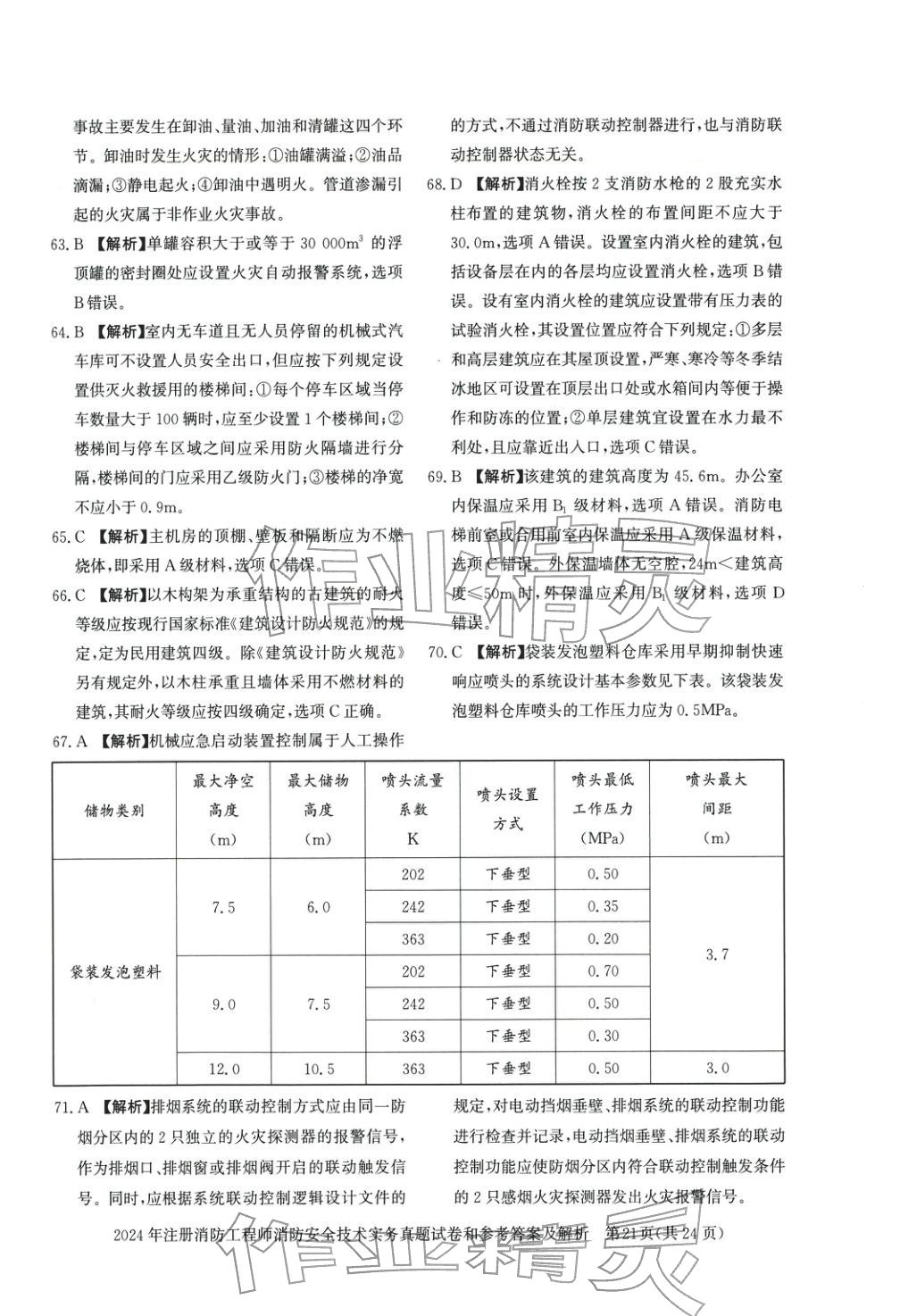 2025年消防安全技術實務真題精解與密押試卷&nbsp;第5頁