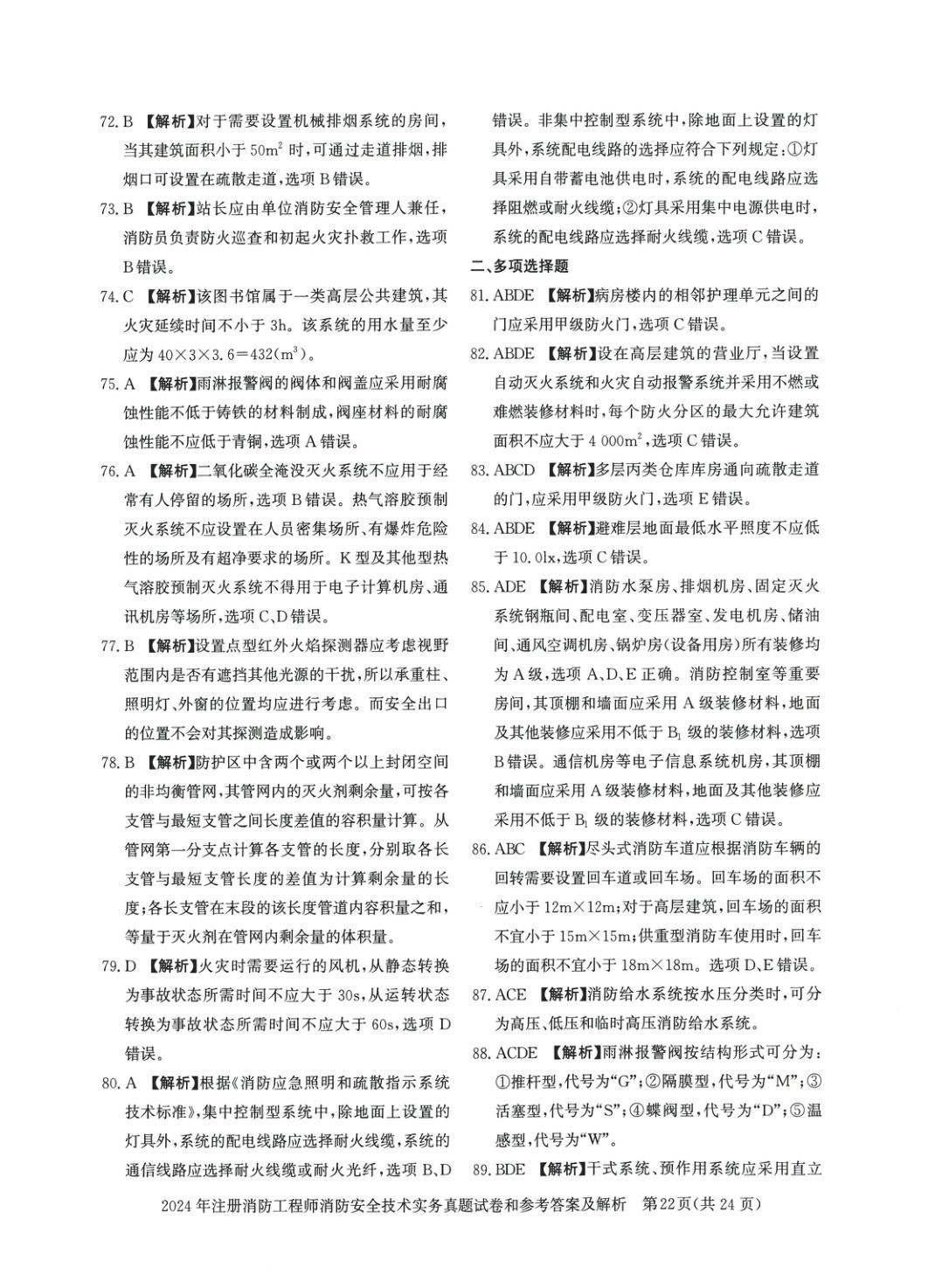 2025年消防安全技術(shù)實(shí)務(wù)真題精解與密押試卷&nbsp;第6頁(yè)