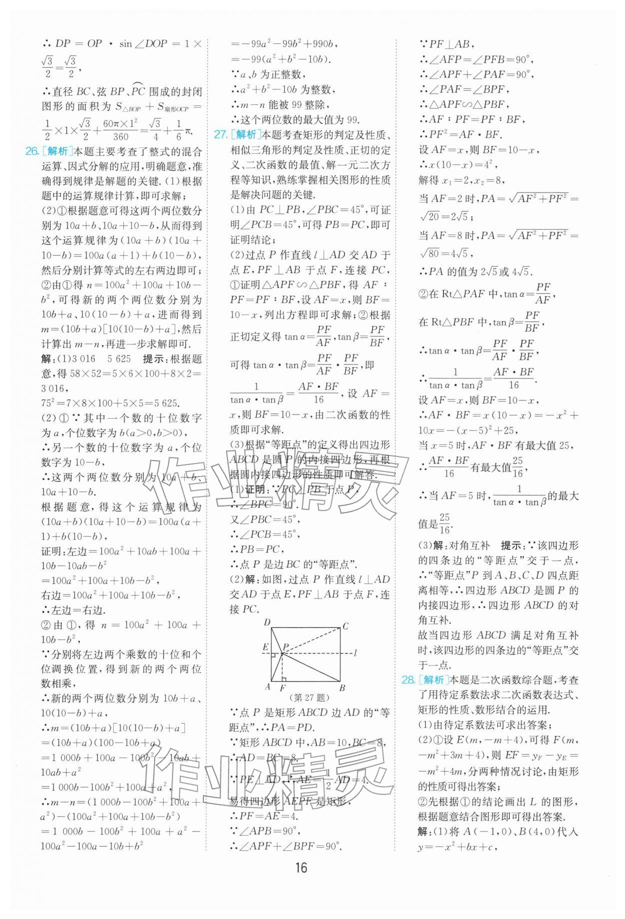 2026年制胜金卷数学中考&nbsp;第16页