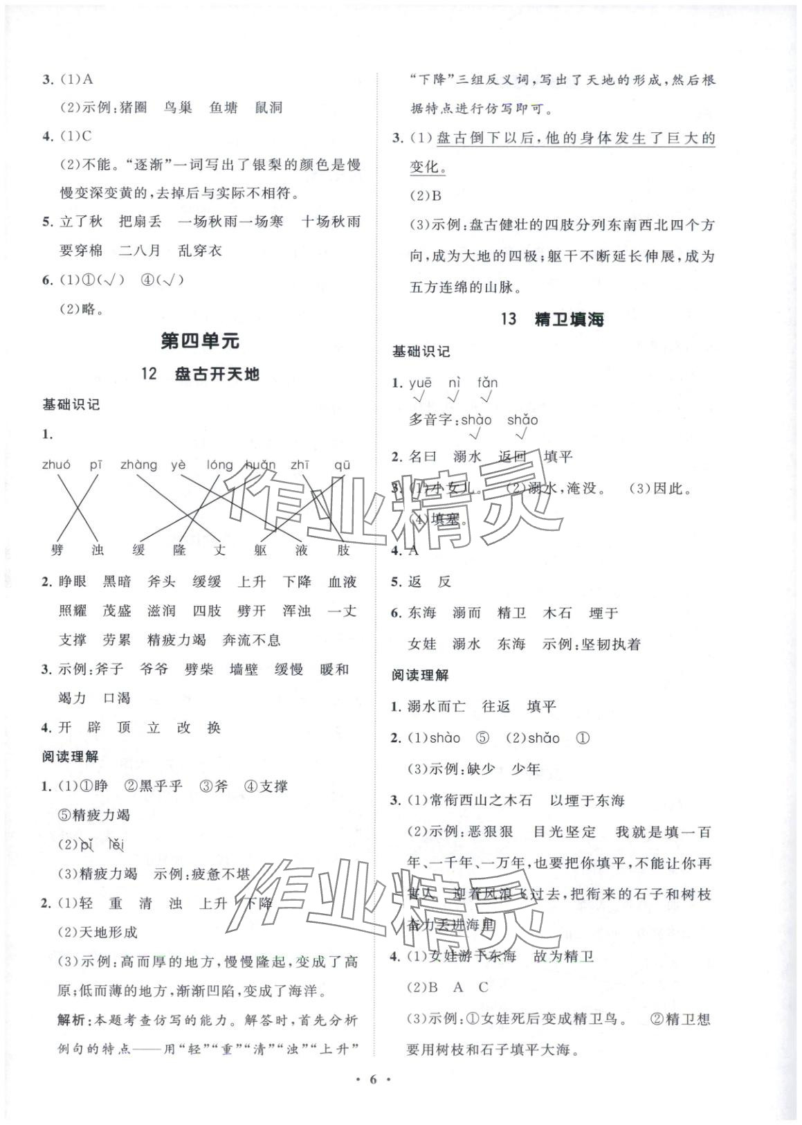 2025年同步練習冊分層指導四年級語文上冊人教版五四制 參考答案第6頁