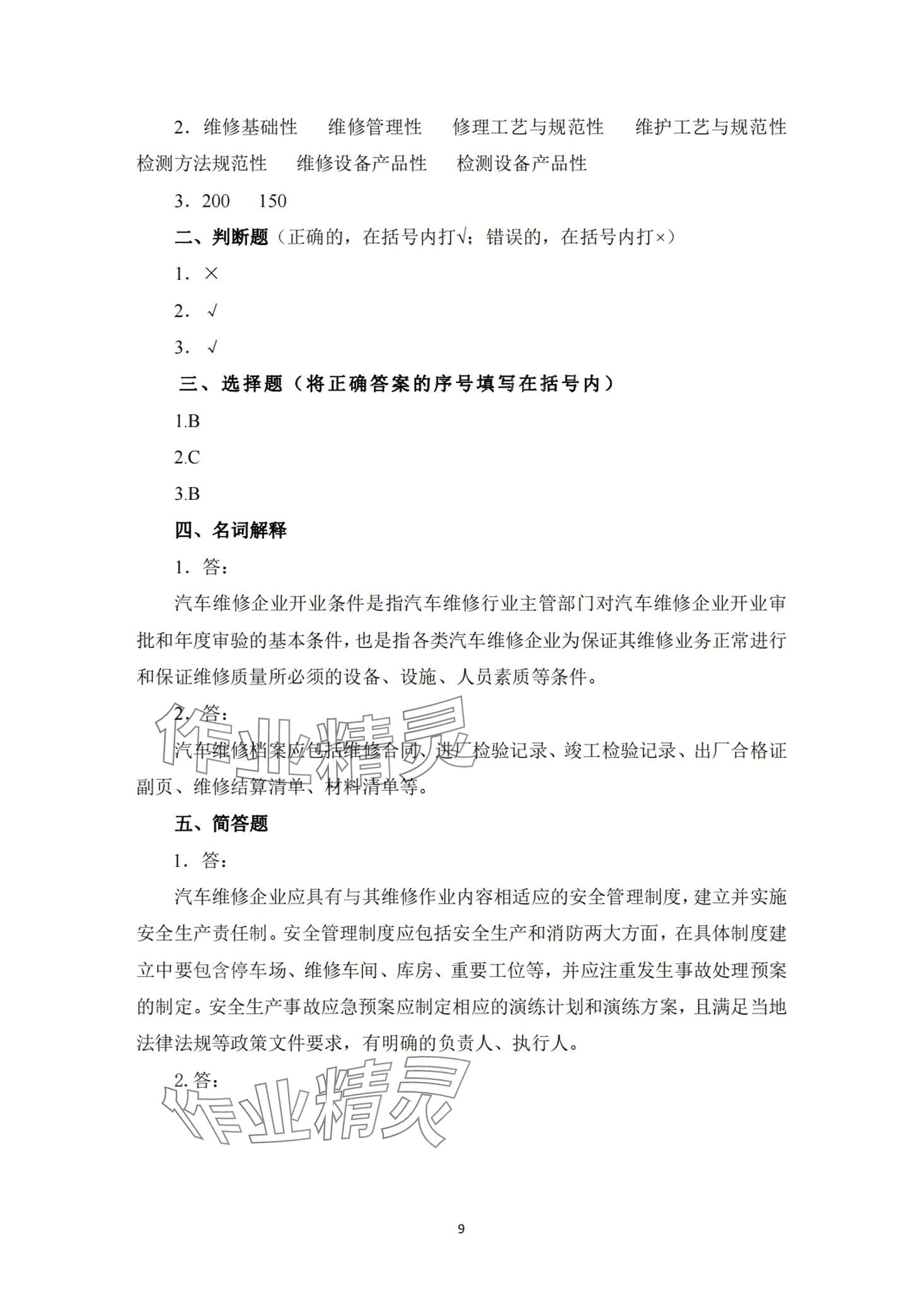 2024年汽車維修企業(yè)管理習(xí)題冊(cè) 第8頁