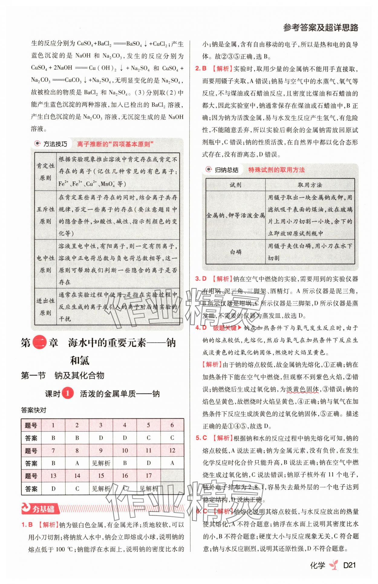 2025年練習生高中化學必修第一冊人教版&nbsp;第21頁