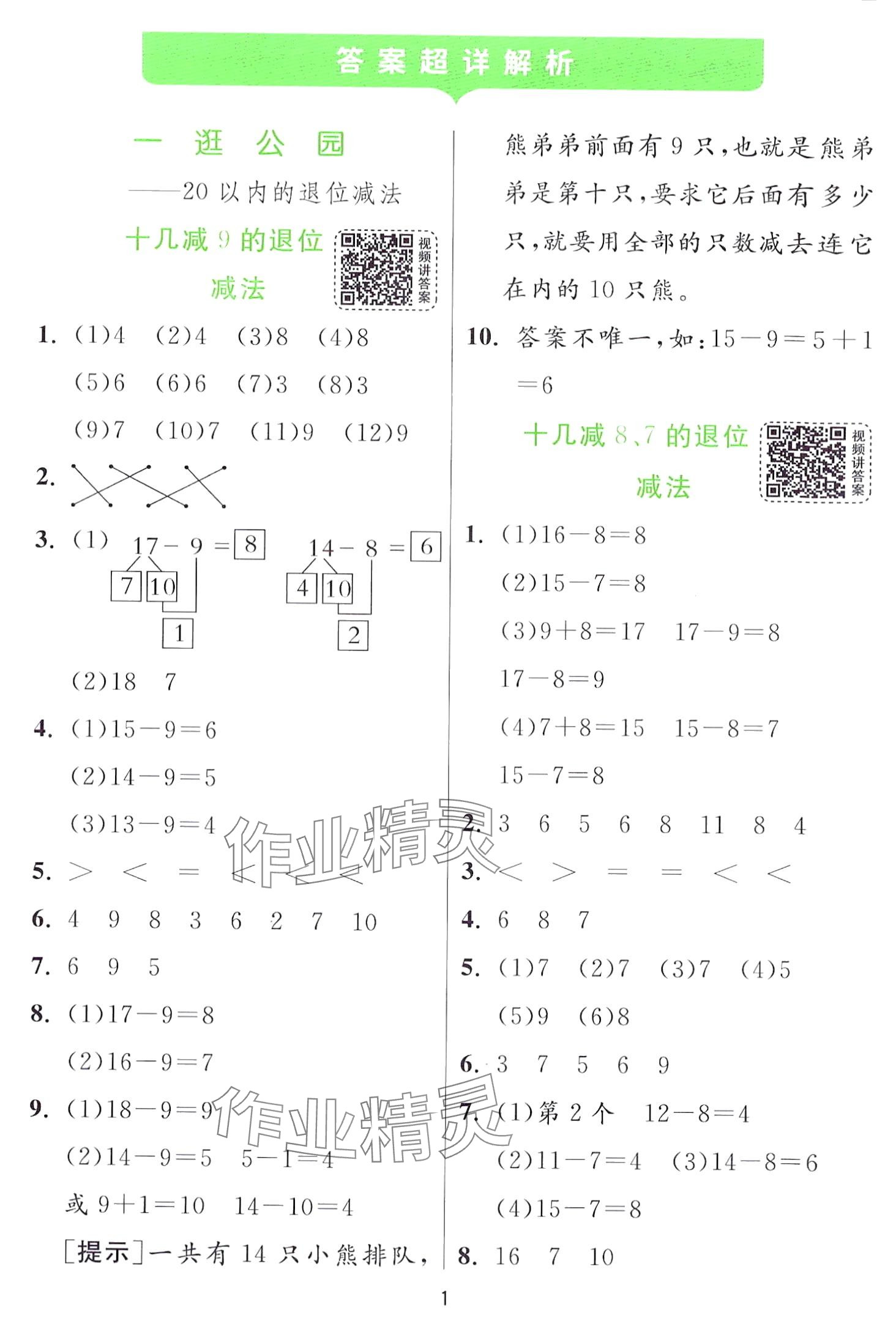 2024年實驗班提優(yōu)訓(xùn)練一年級數(shù)學(xué)下冊青島版 第1頁