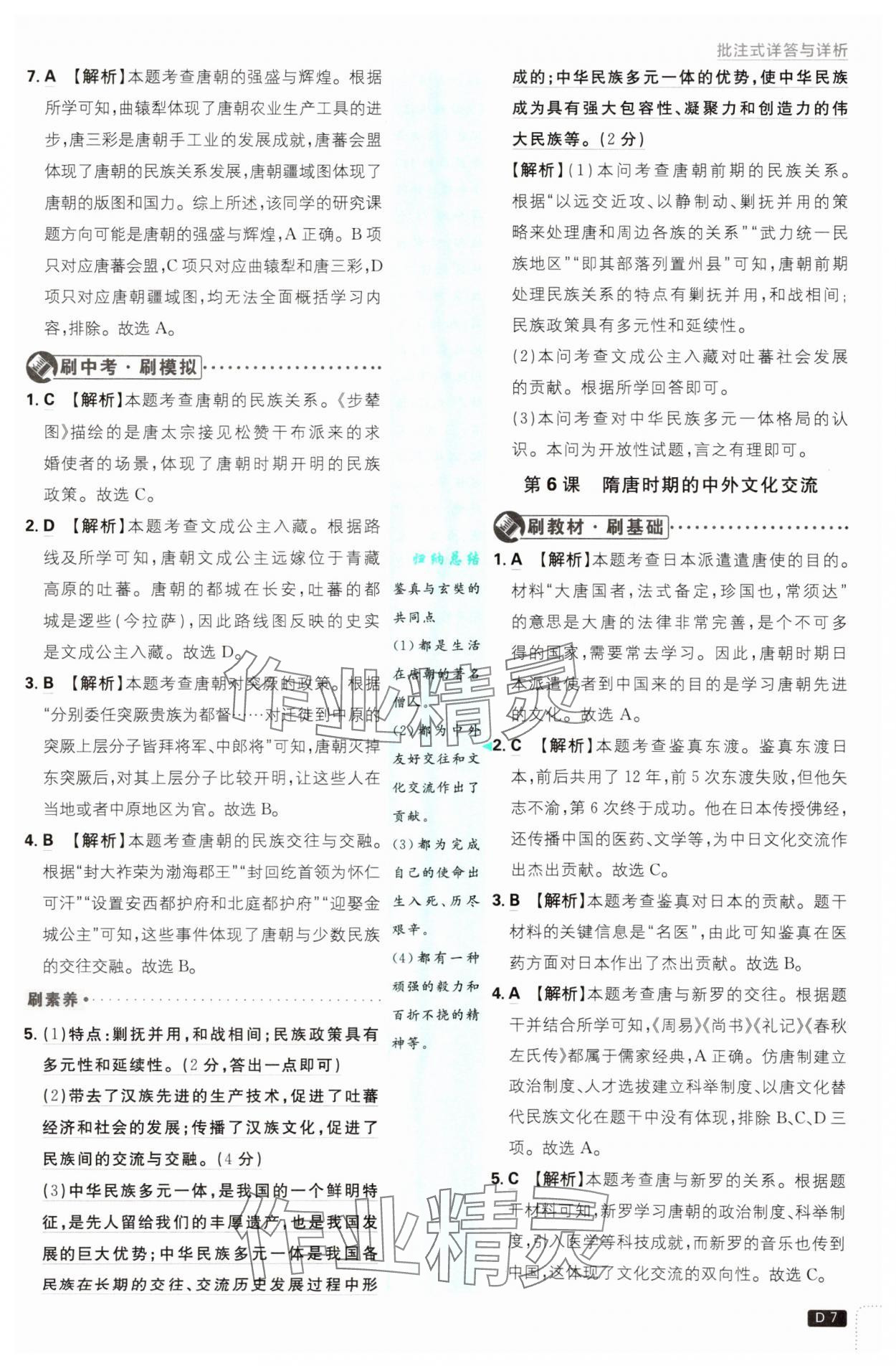 2025年初中必刷题七年级历史下册人教版&nbsp;第7页