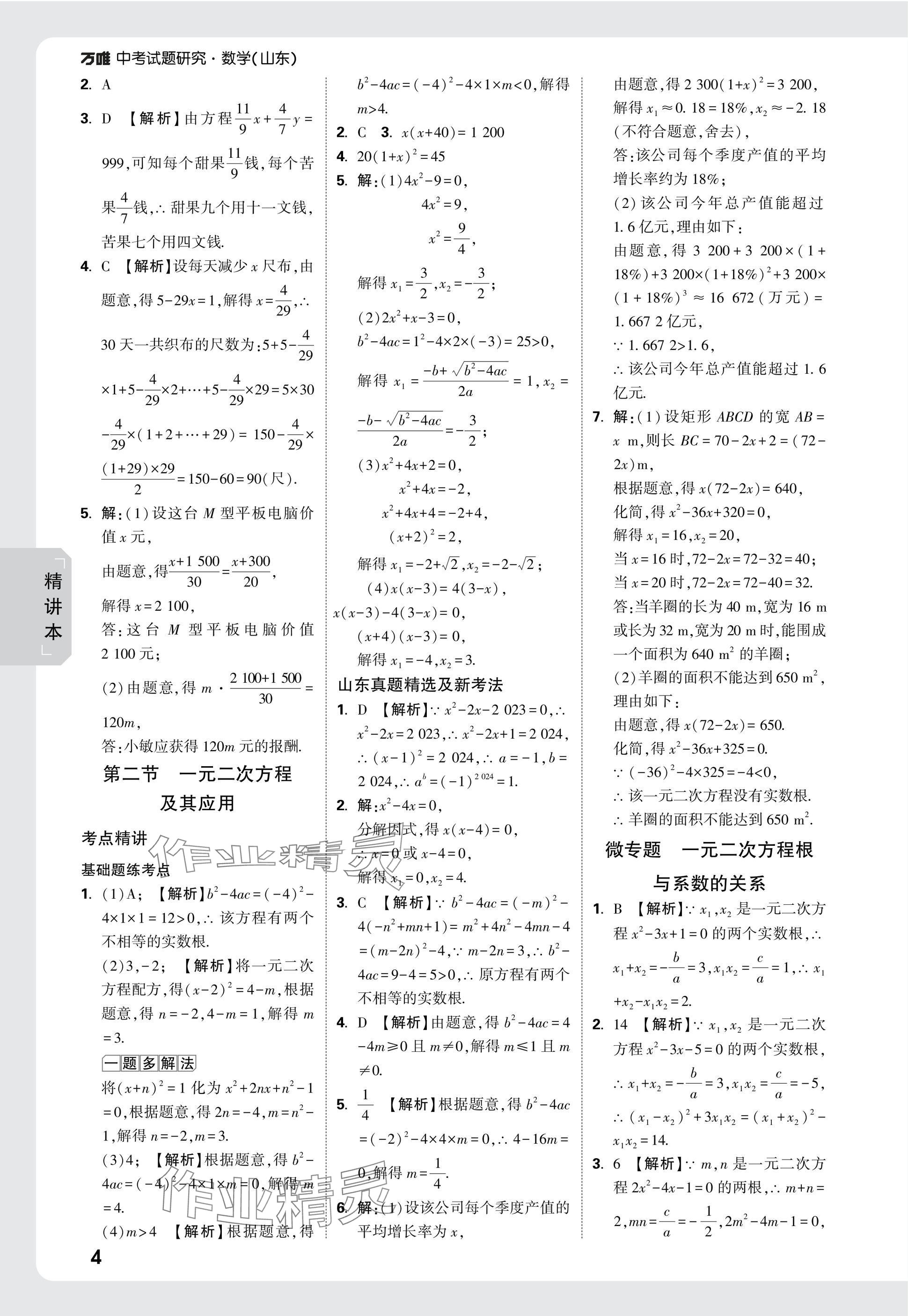 2025年萬唯中考試題研究數(shù)學山東專版 參考答案第4頁