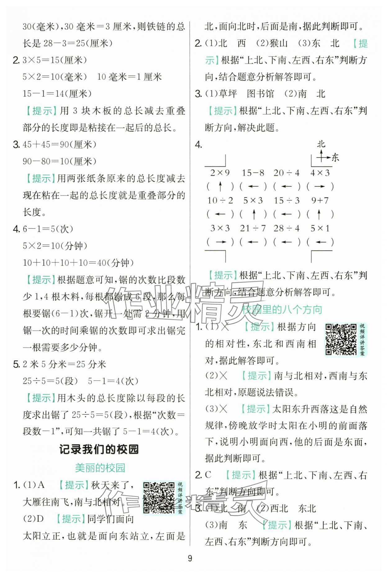 2025年實驗班提優(yōu)訓(xùn)練三年級數(shù)學(xué)上冊北師大版 第9頁