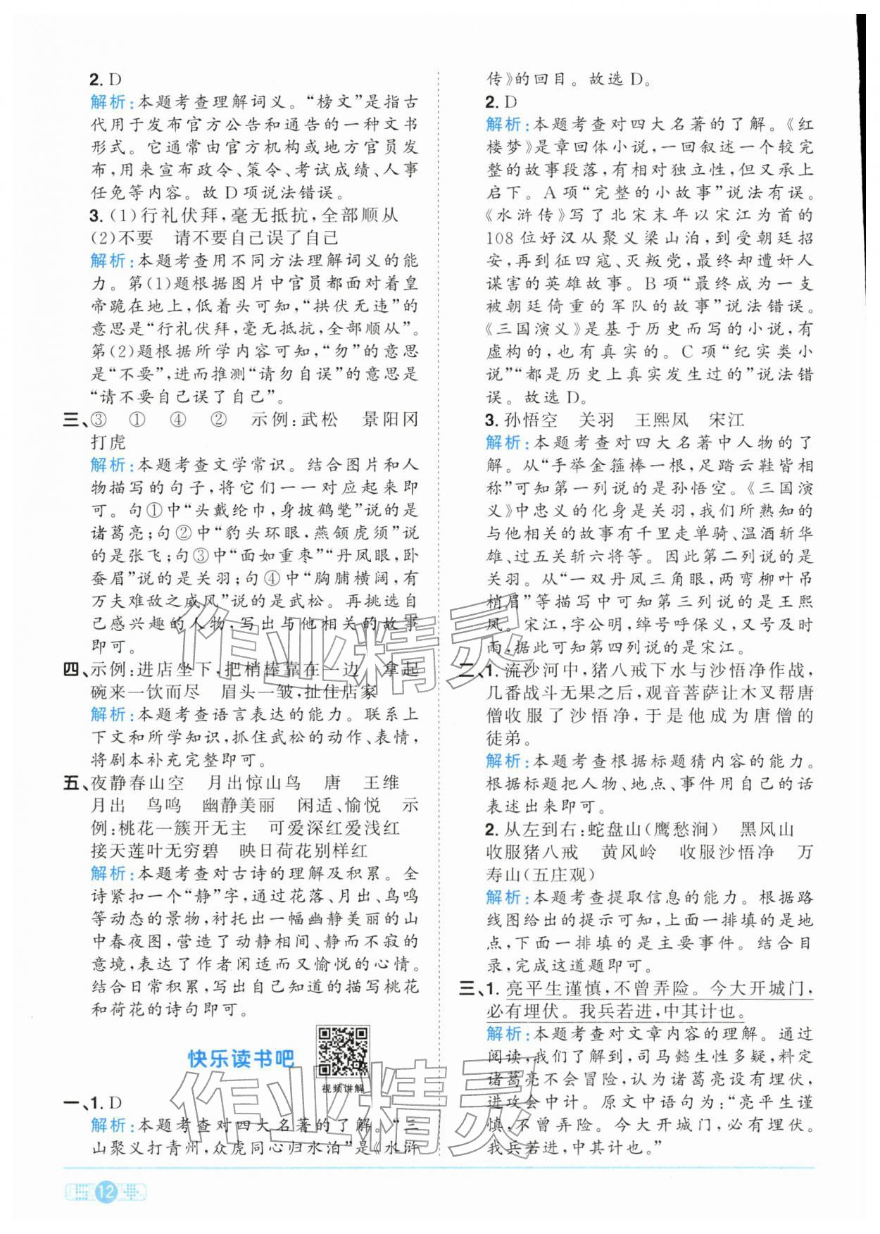 2026年陽光同學課時全優(yōu)訓練五年級語文下冊人教版浙江專版&nbsp;參考答案第12頁