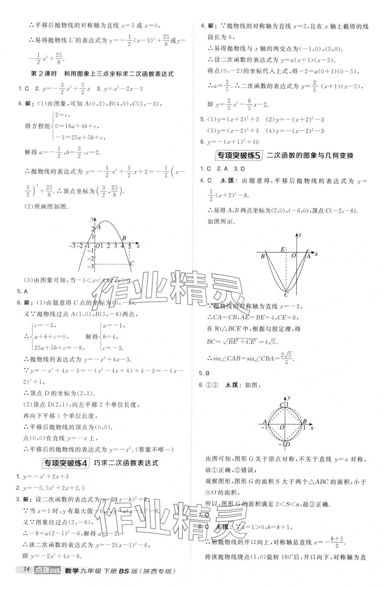 2025年點(diǎn)撥訓(xùn)練九年級數(shù)學(xué)下冊北師大版陜西專版&nbsp;第14頁