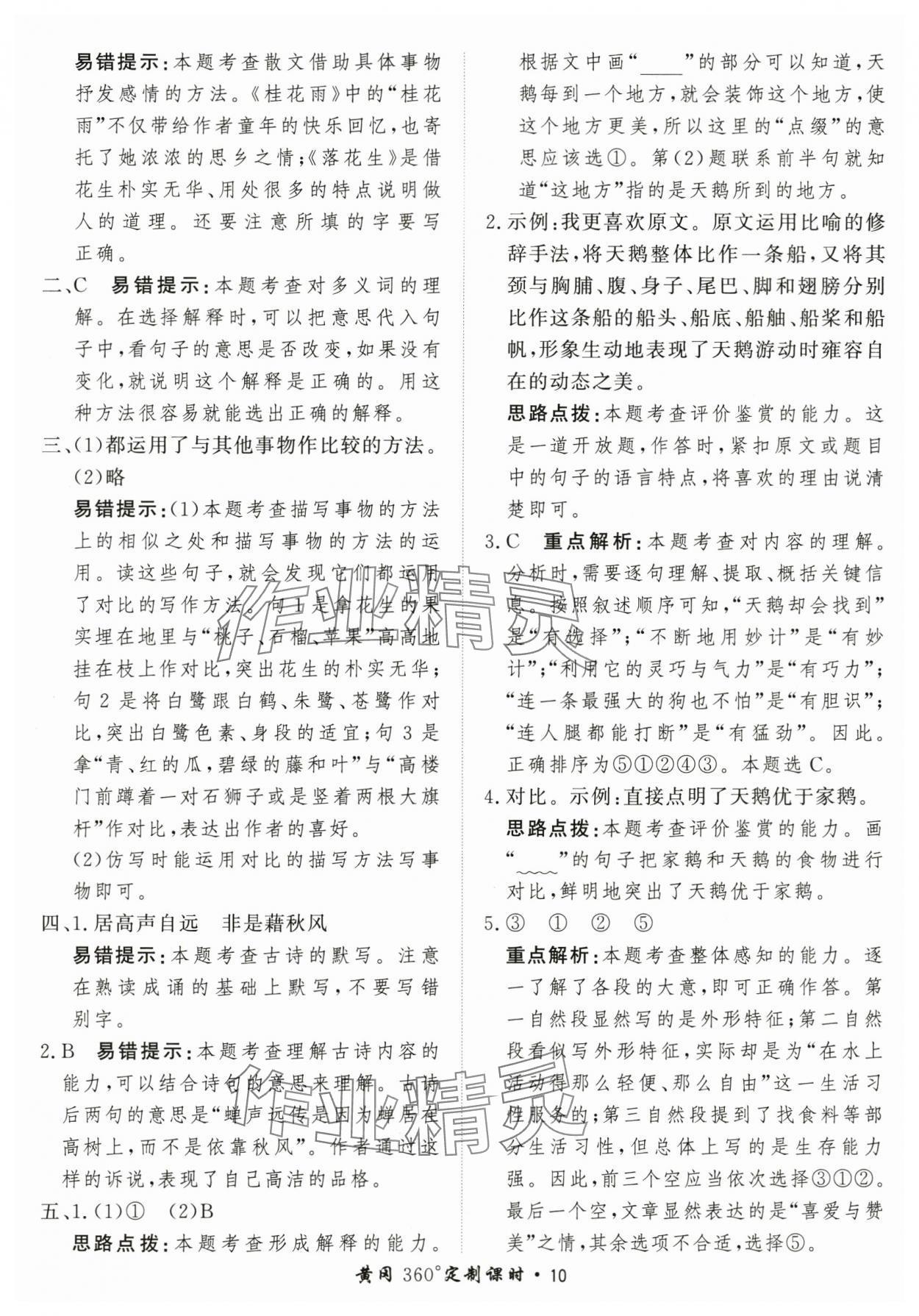 2025年黃岡360定制課時(shí)五年級(jí)語(yǔ)文上冊(cè)人教版 第10頁(yè)