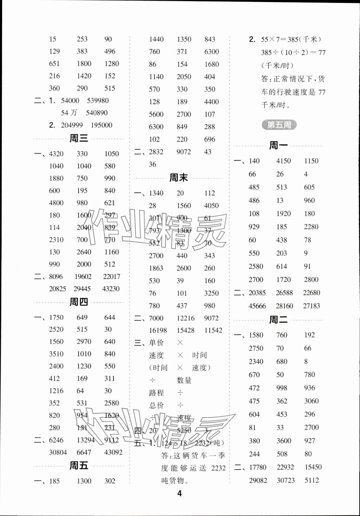 2024年一起计算山东画报出版社四年级数学下册苏教版江苏专版&nbsp;第4页