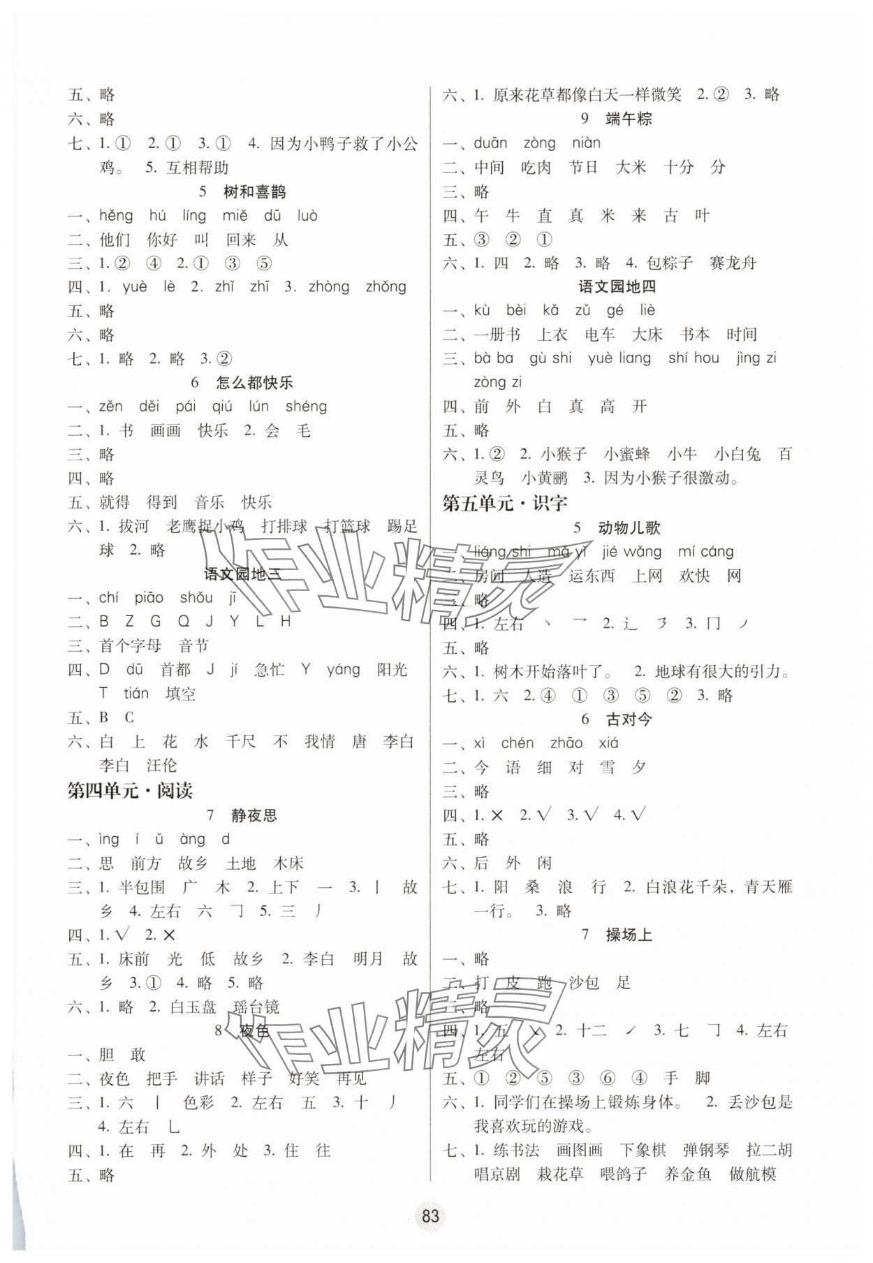 2025年课课练云南师大附小全优作业一年级语文下册人教版 参考答案第2页