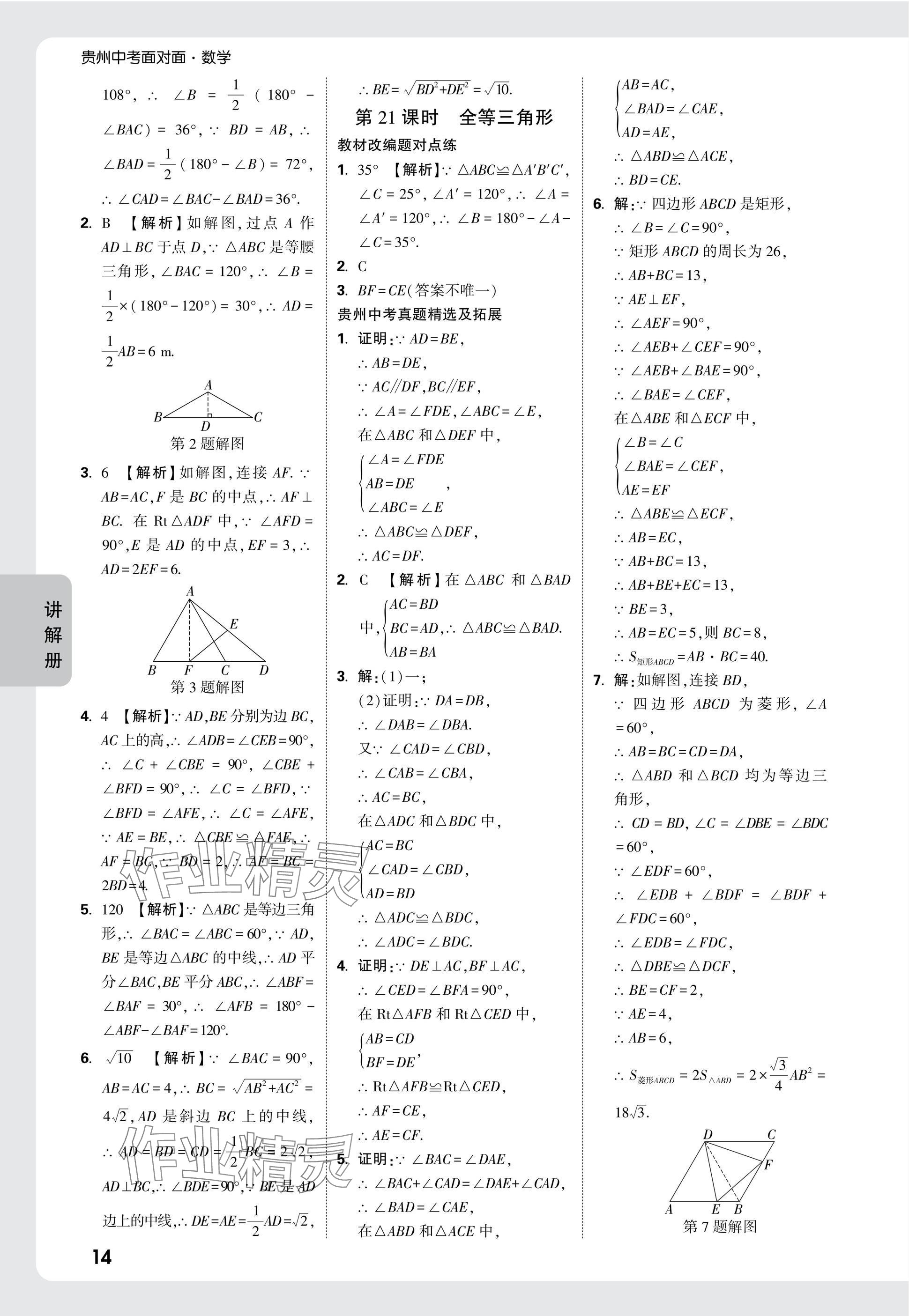 2025年中考面對面九年級數(shù)學貴州專版 參考答案第14頁
