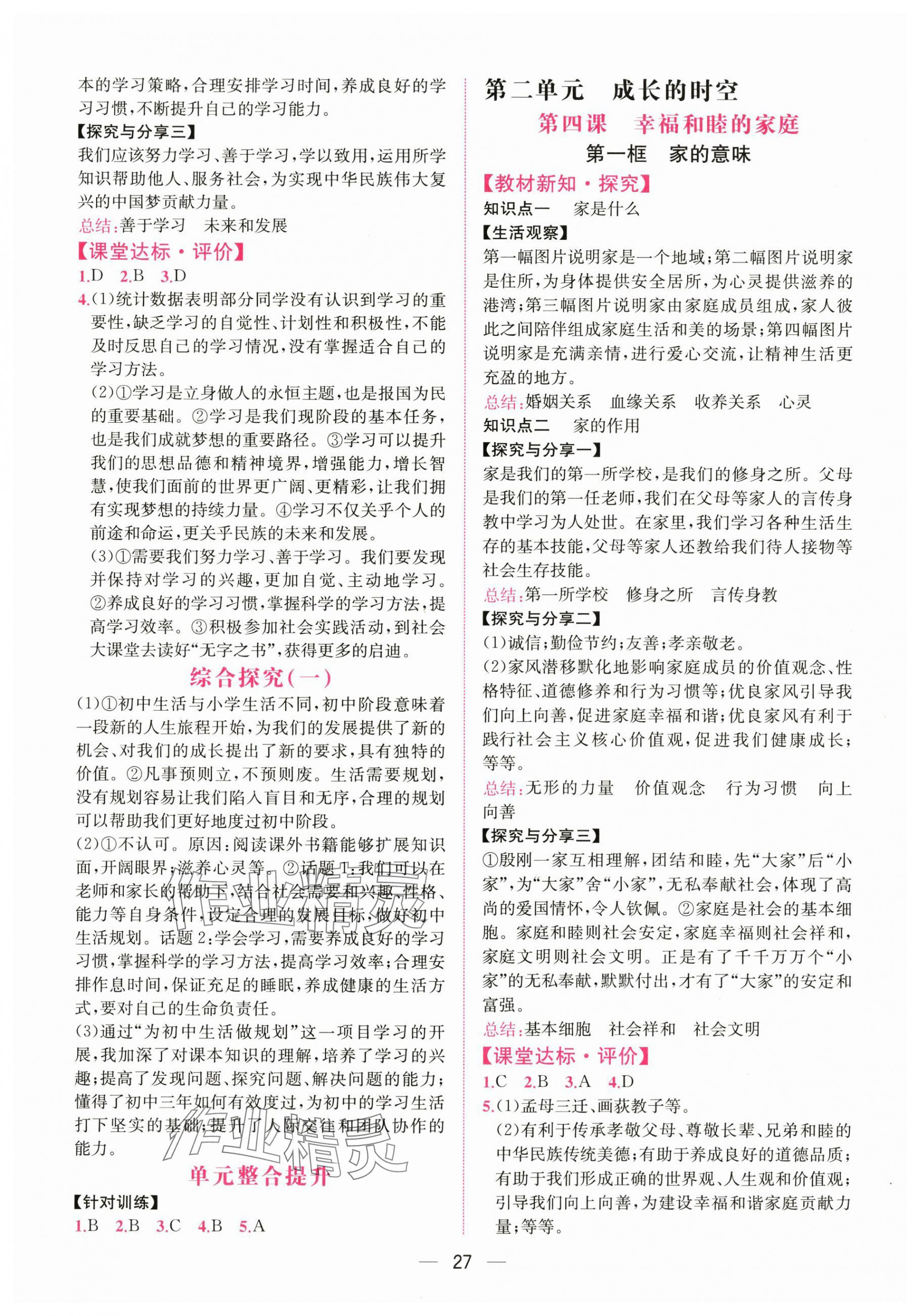 2025年課時練人民教育出版社七年級道德與法治上冊人教版增強版 第3頁