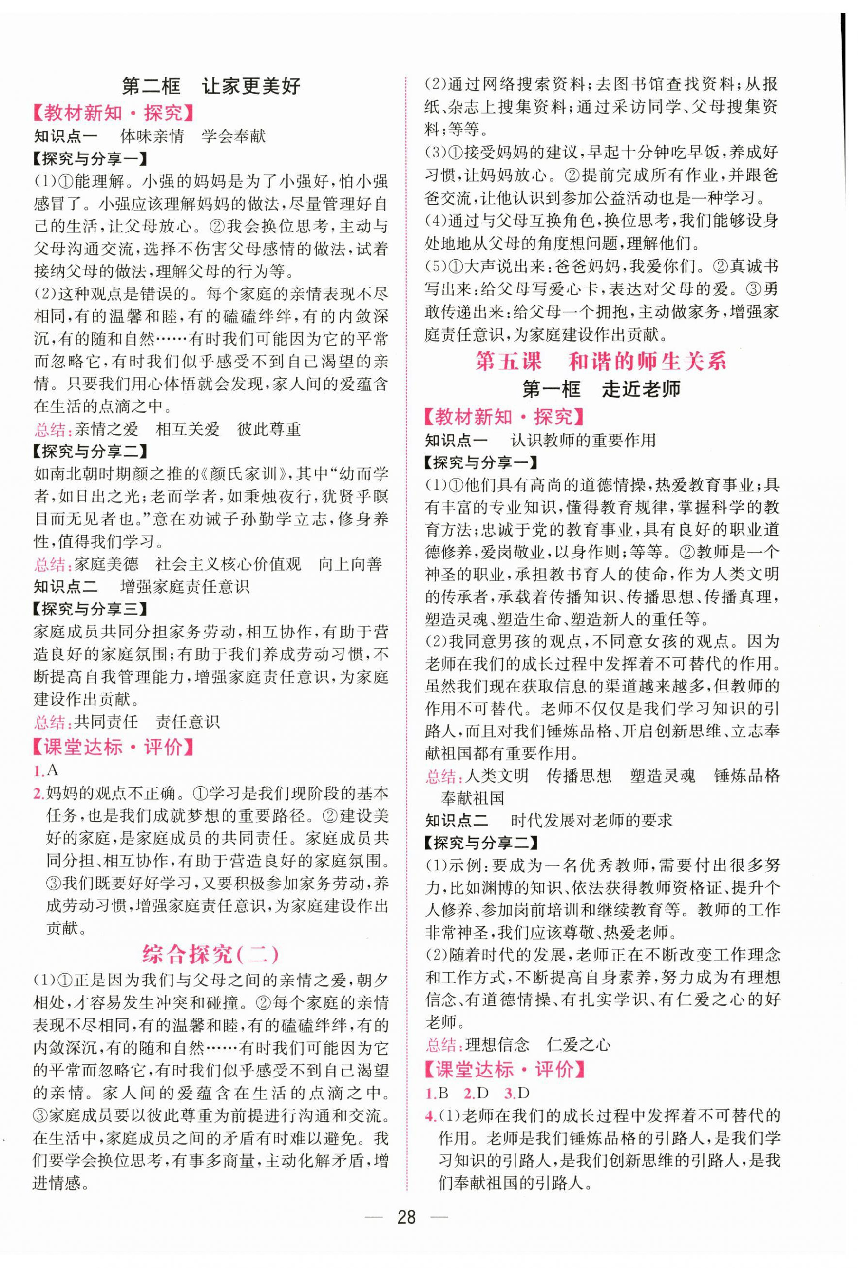 2025年課時練人民教育出版社七年級道德與法治上冊人教版增強版 第4頁