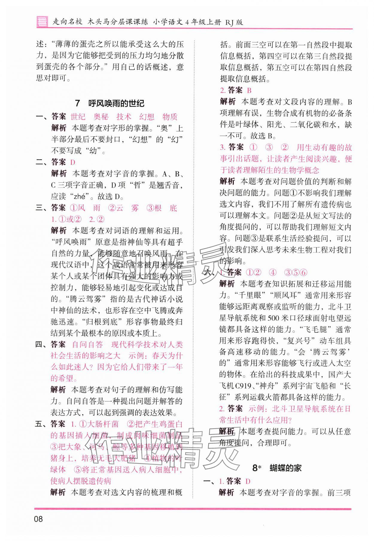 2025年木头马分层课课练四年级语文上册人教版浙江专版 第8页