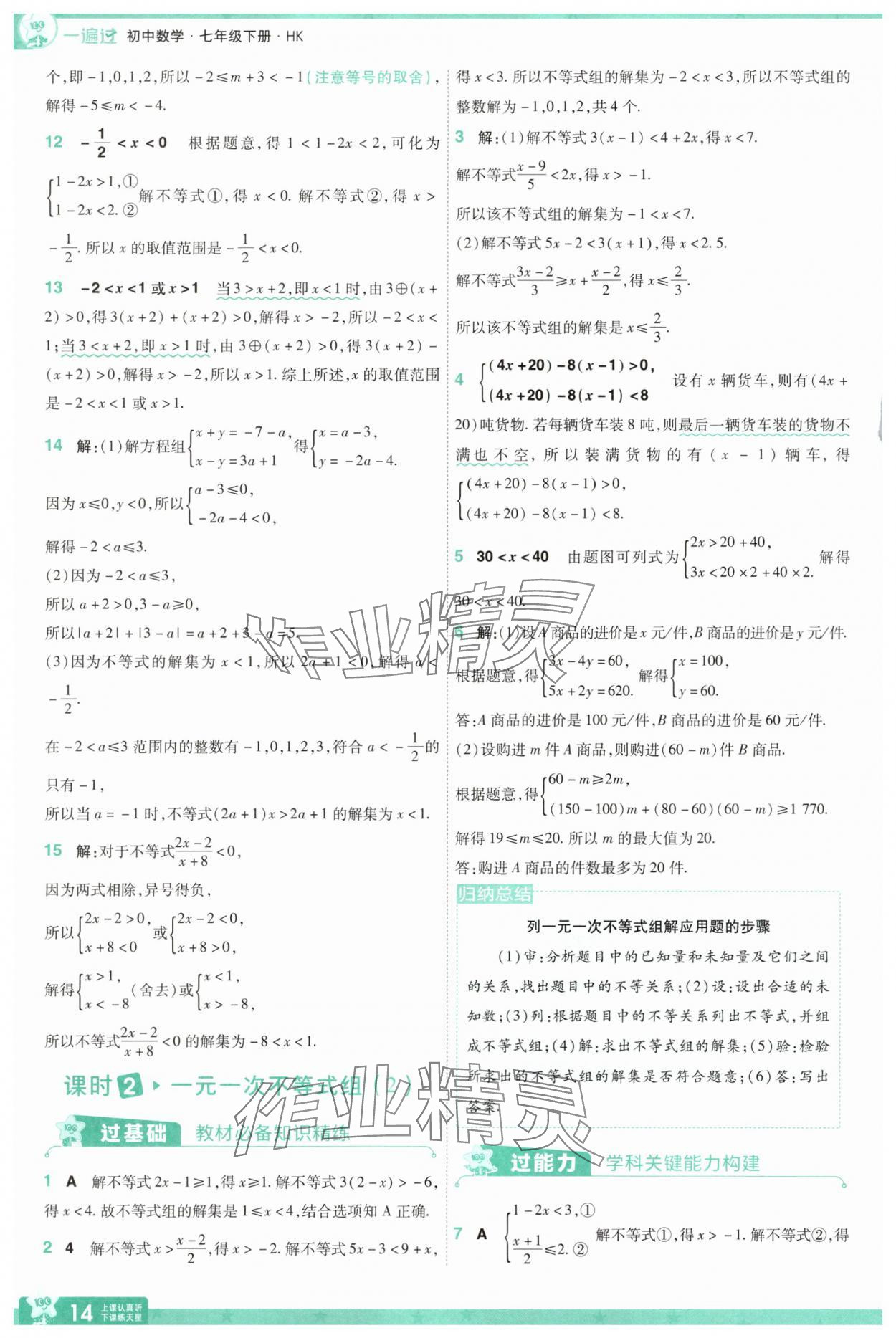 2025年一遍過七年級數學下冊滬科版 第14頁